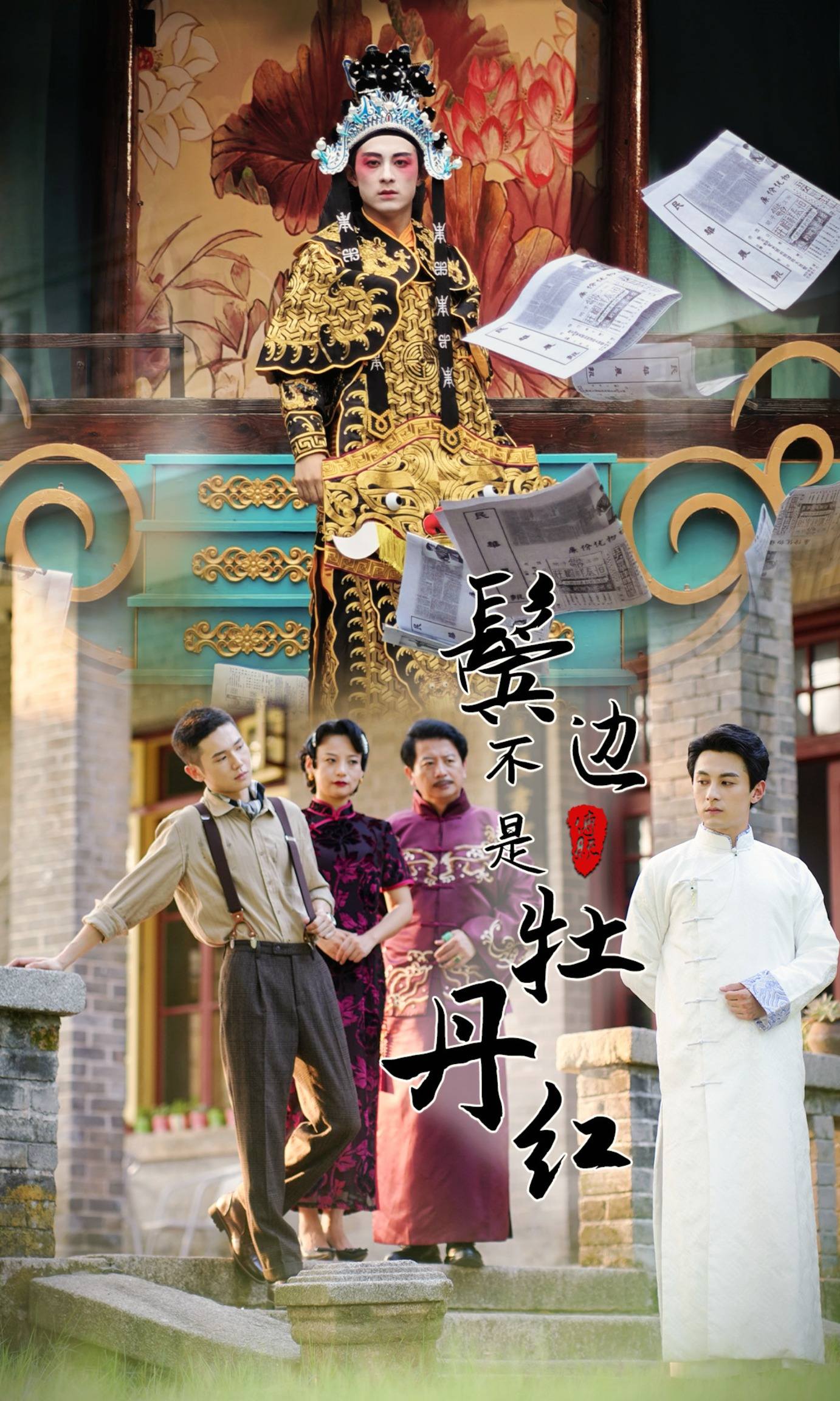 鬓边不是牡丹红