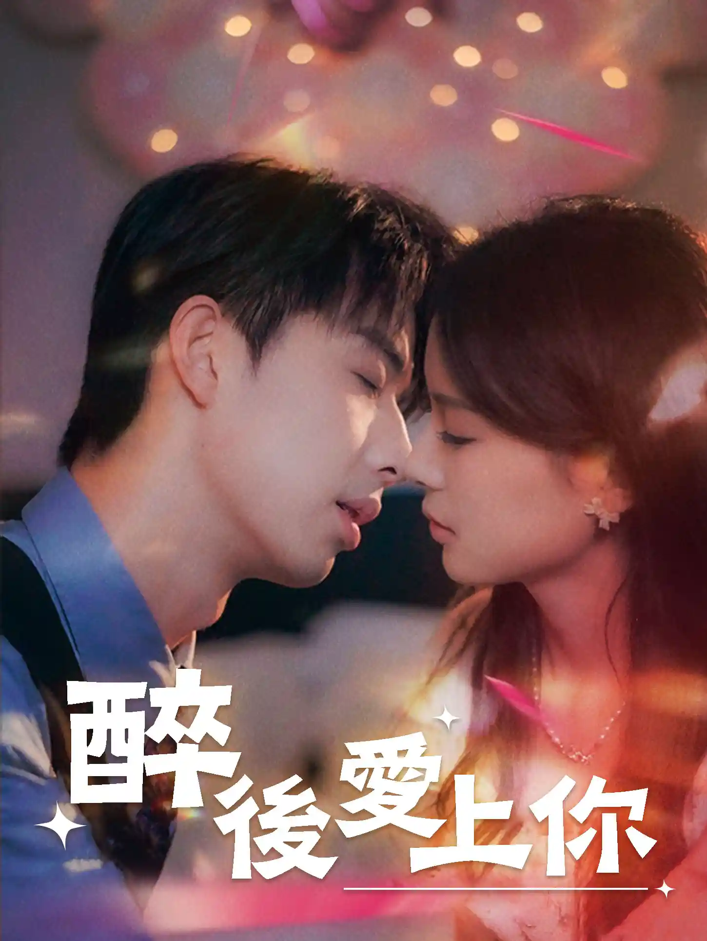醉後愛上你