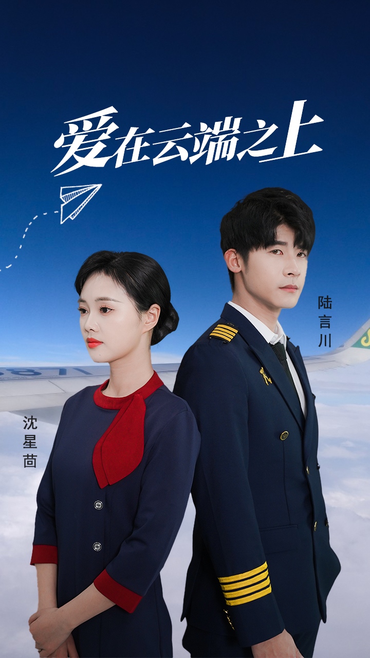 爱在云端之上