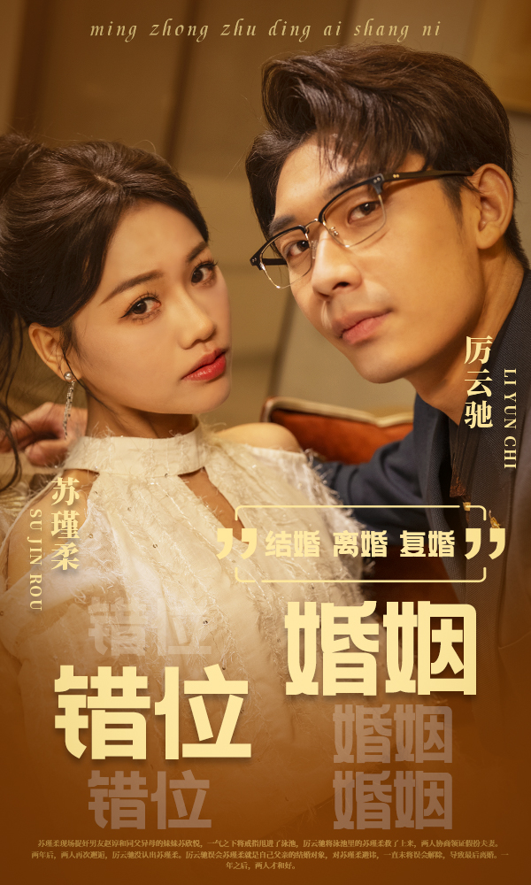 错位婚姻