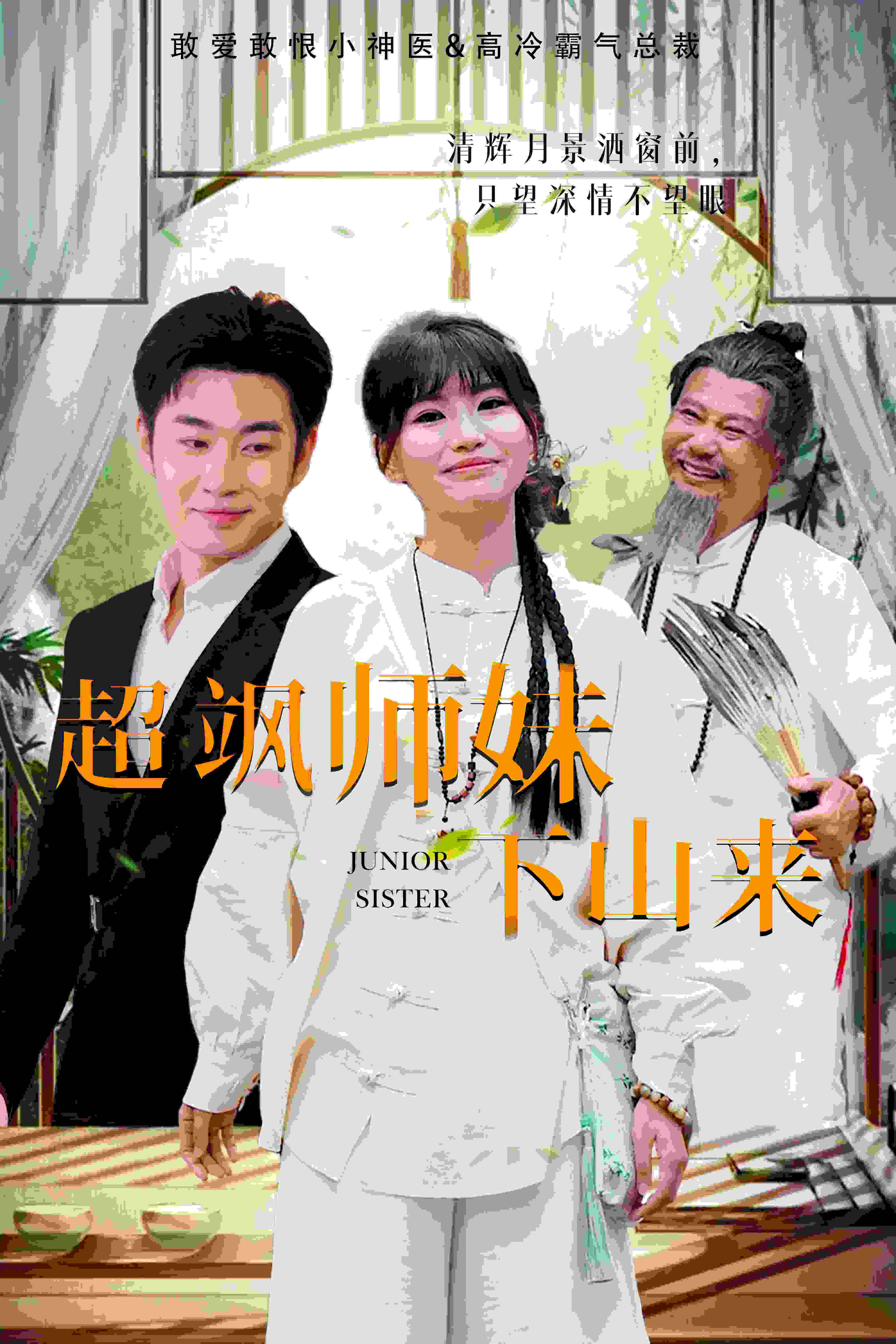 超飒师妹下山来