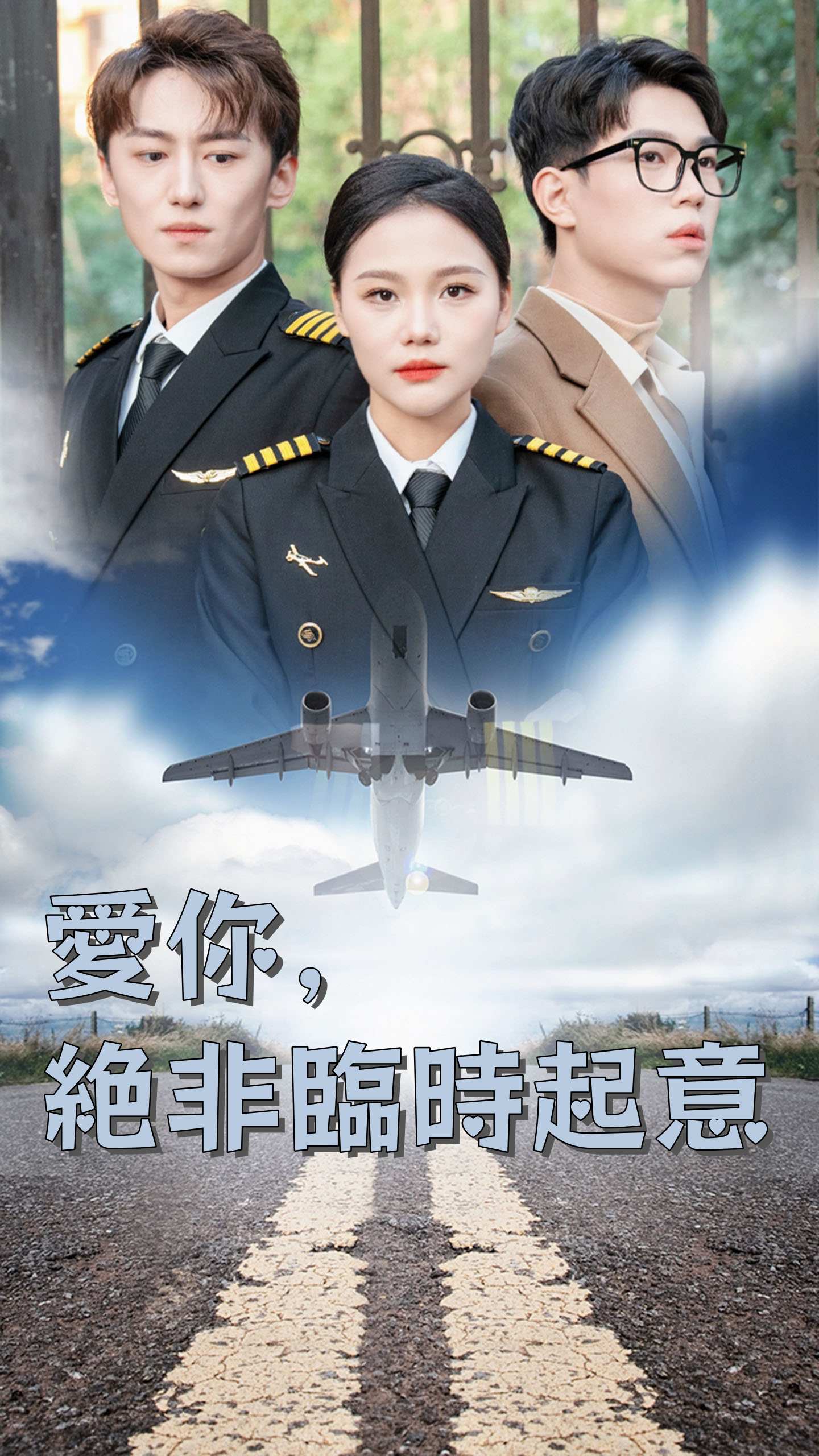 愛你，絕非臨時起意