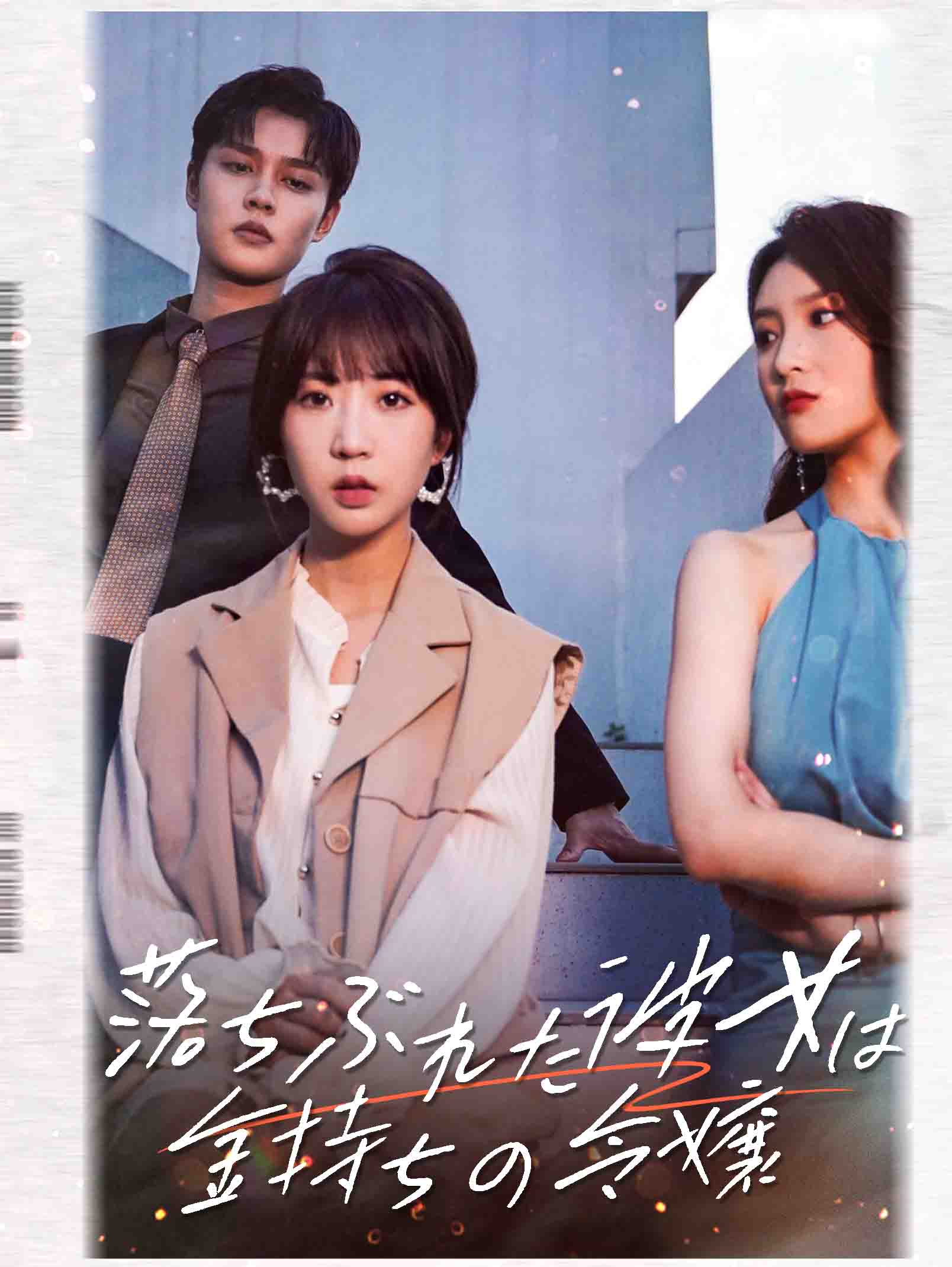 彼女の秘密：富豪令嬢