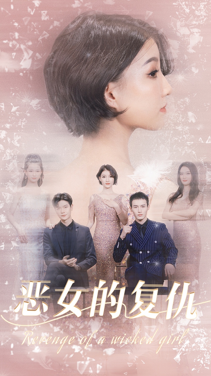 恶女的复仇