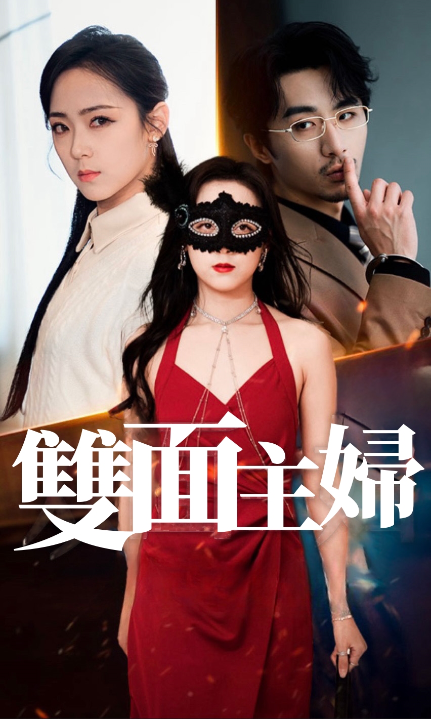 雙面主婦