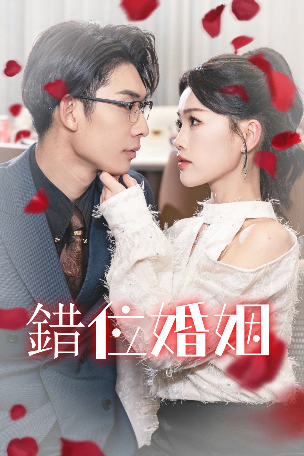 錯位婚姻