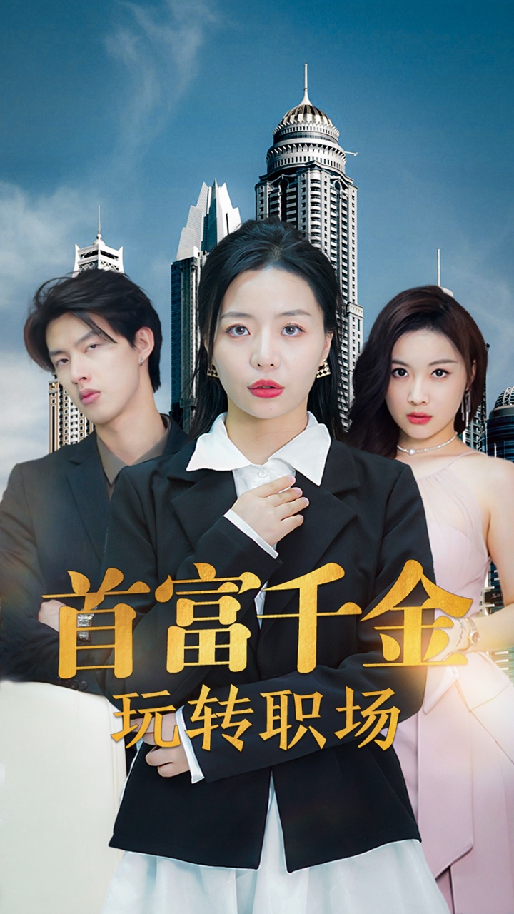 首富千金玩转职场