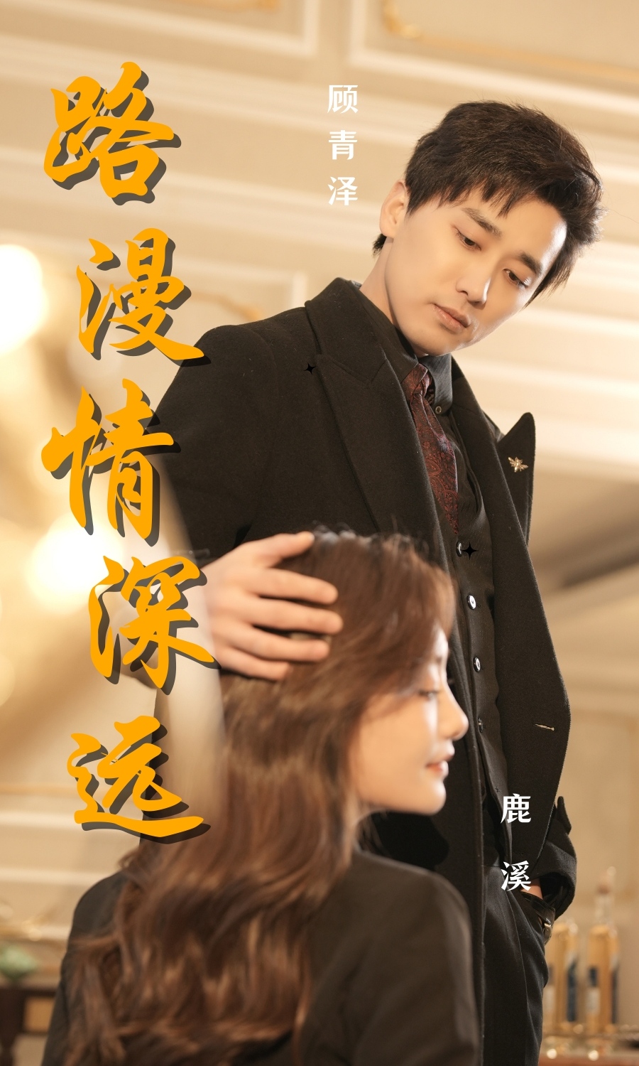 路漫情深远