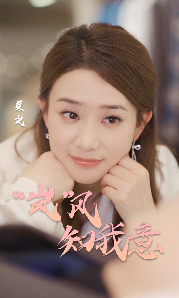 “岚”风知我意