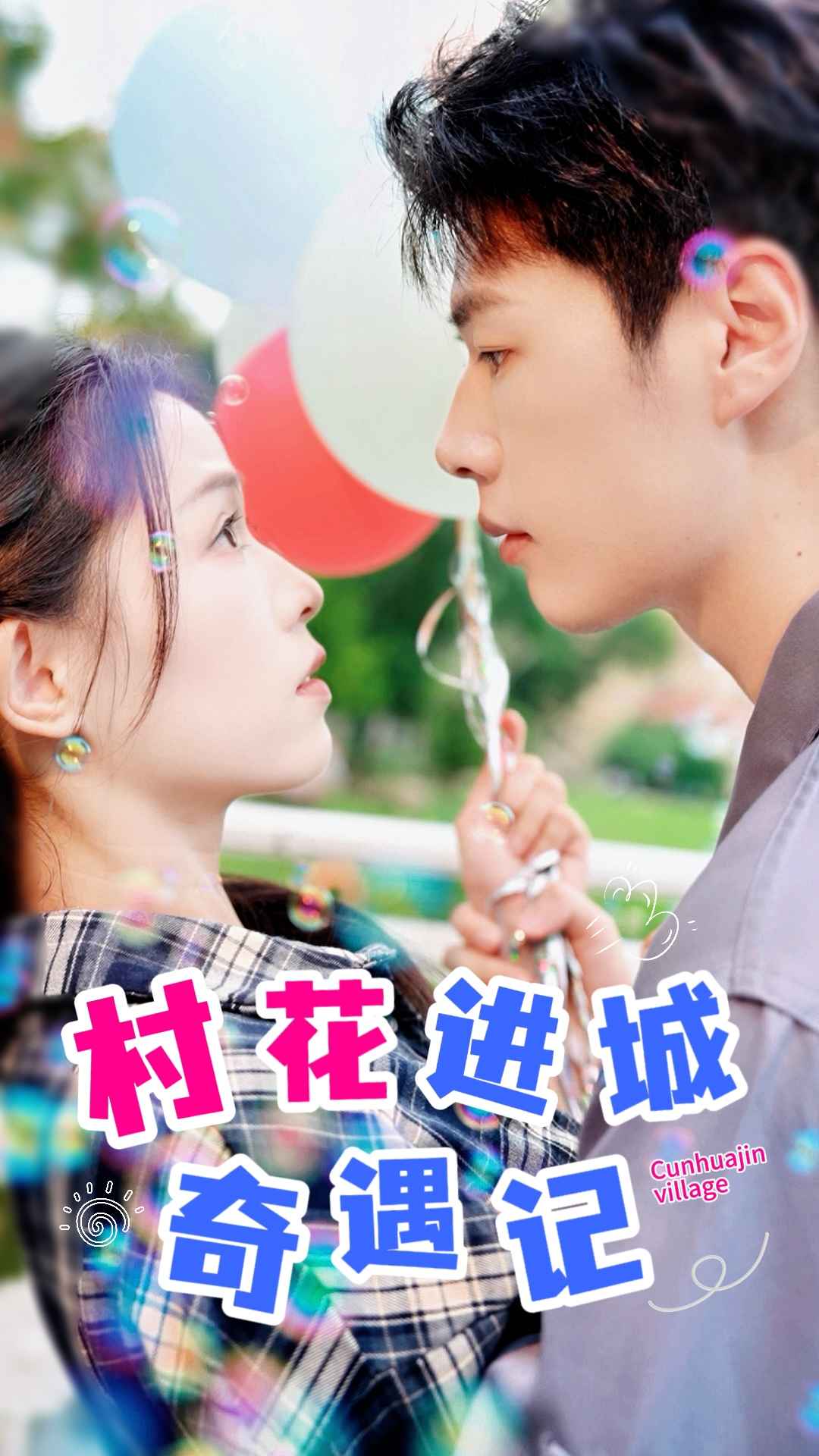 村花进城奇遇记