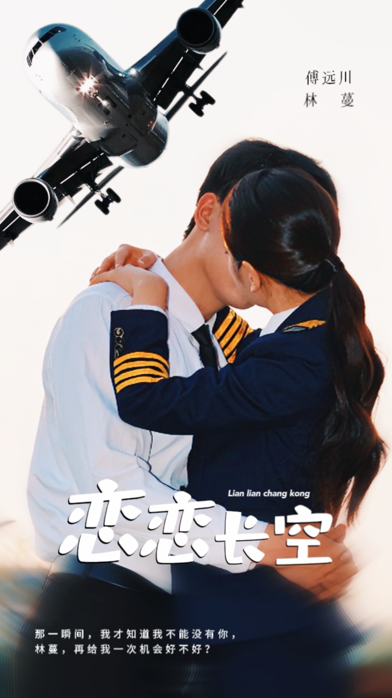 恋恋长空