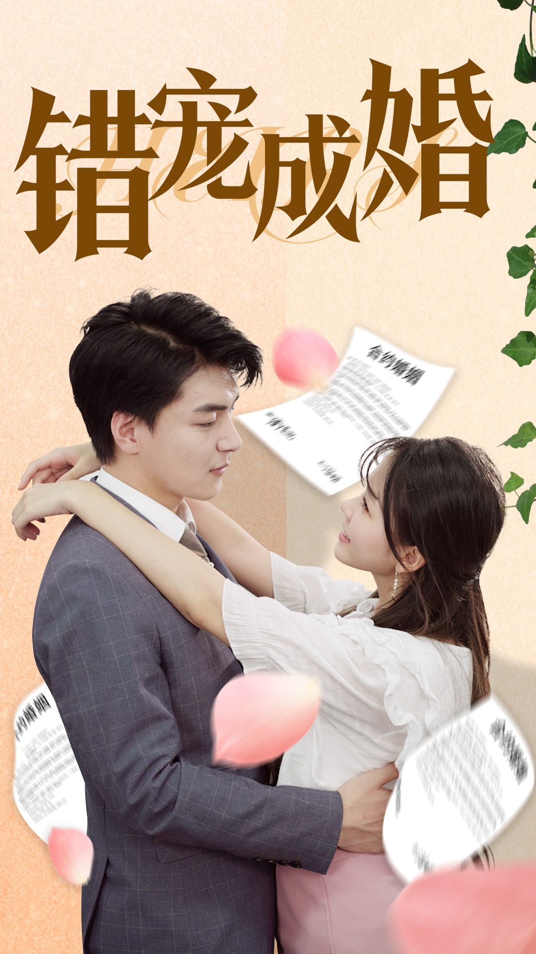 错宠成婚