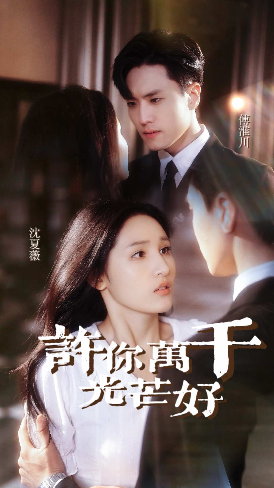 许你万千光芒好