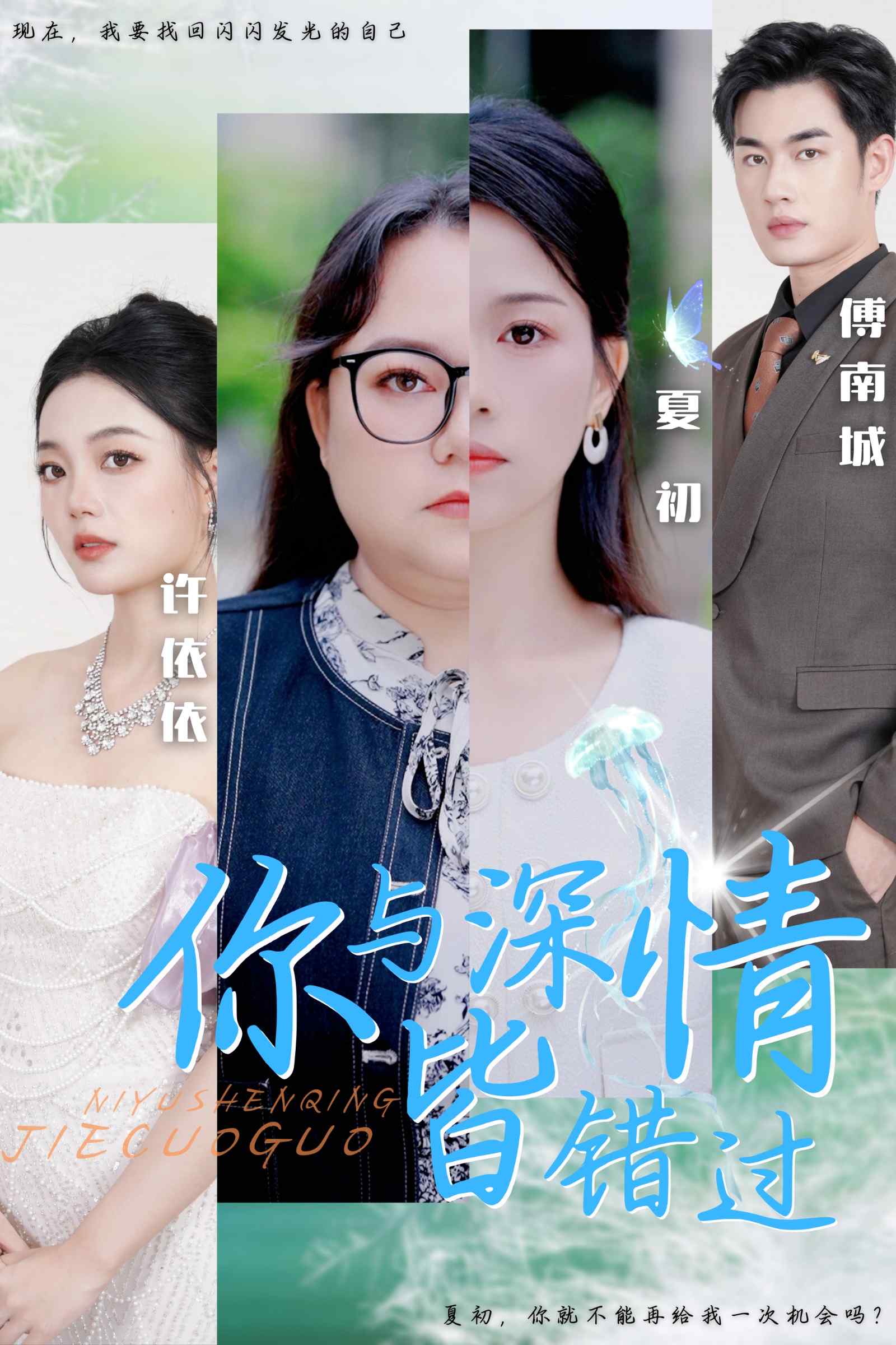 你与深情皆错过