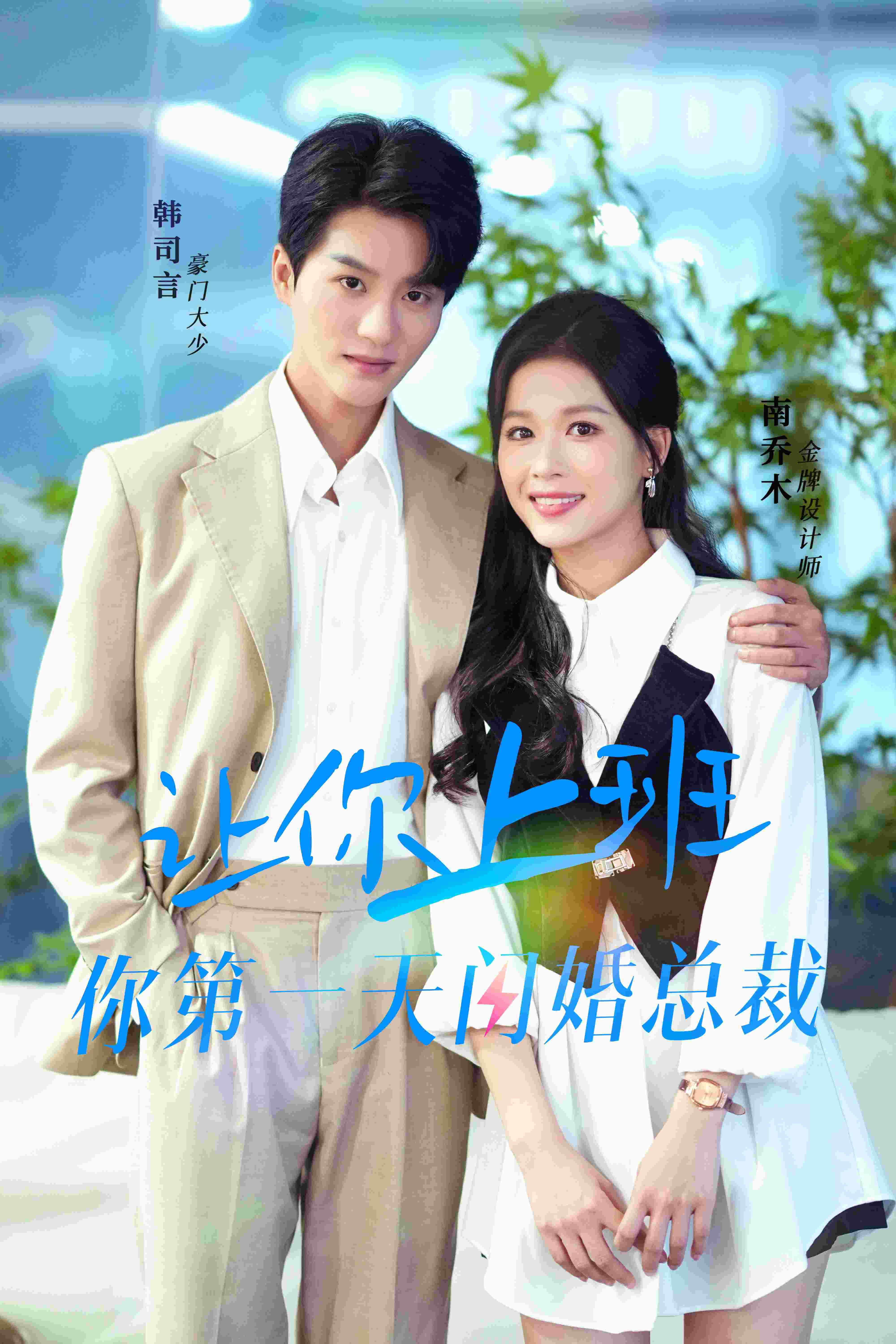 让你上班，你第一天闪婚总裁