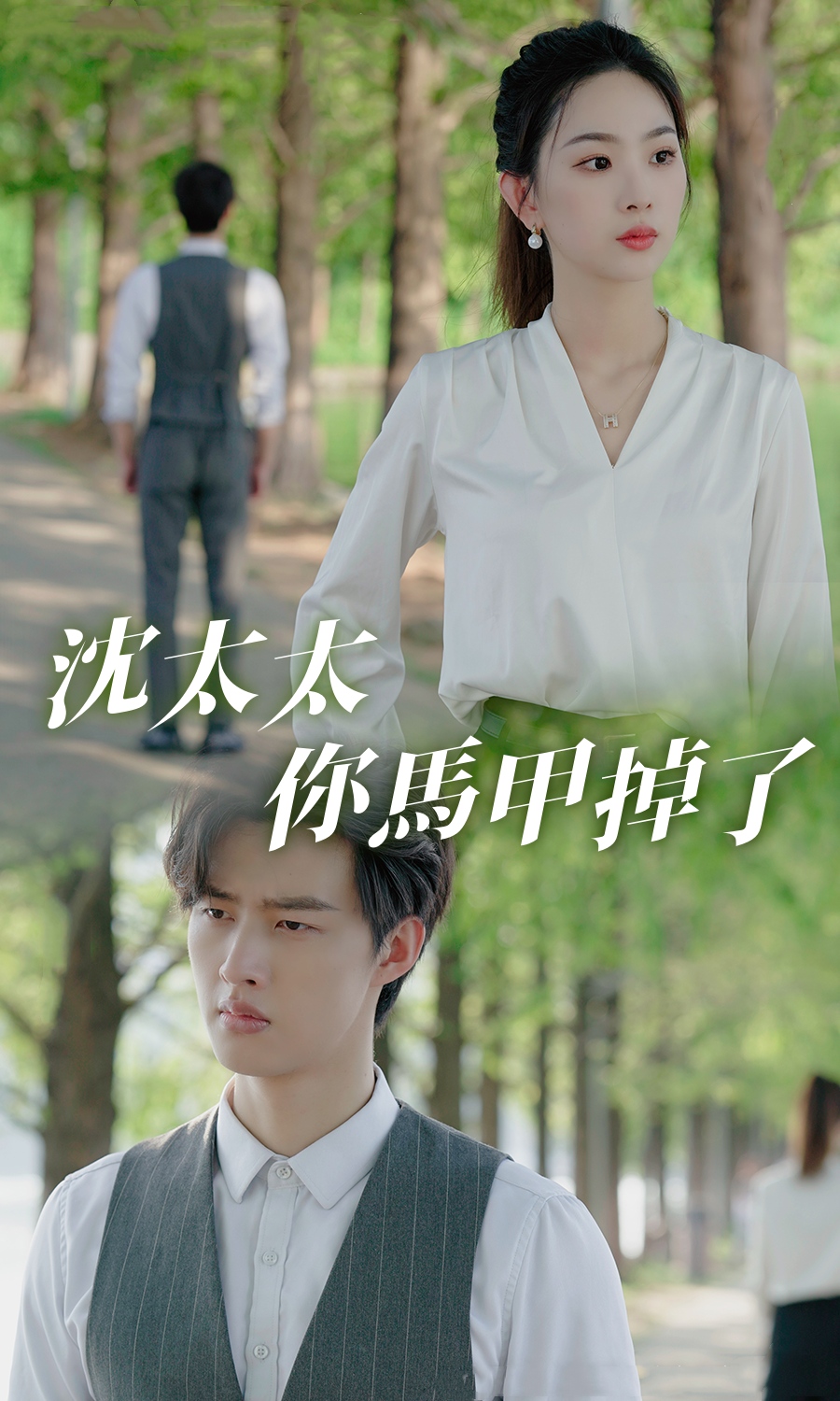 沈太太，你馬甲掉了