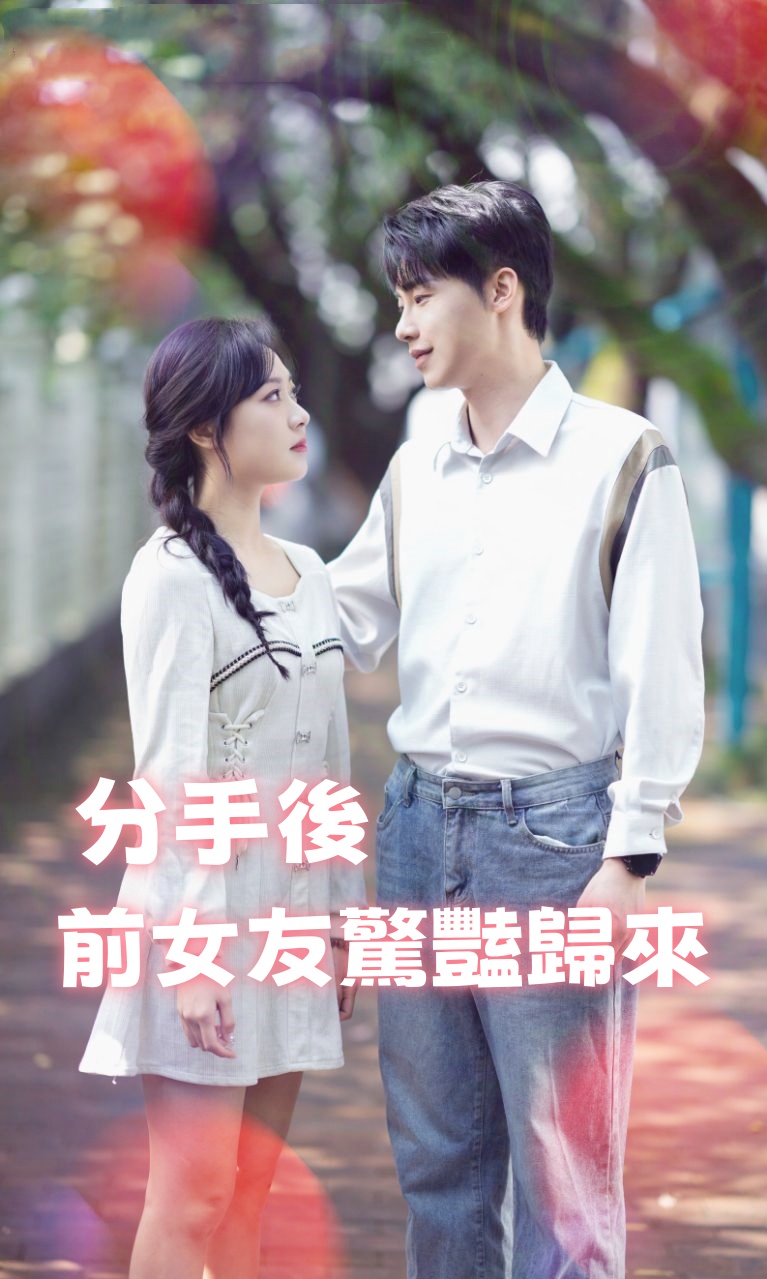 分手後，前女友驚豔歸來