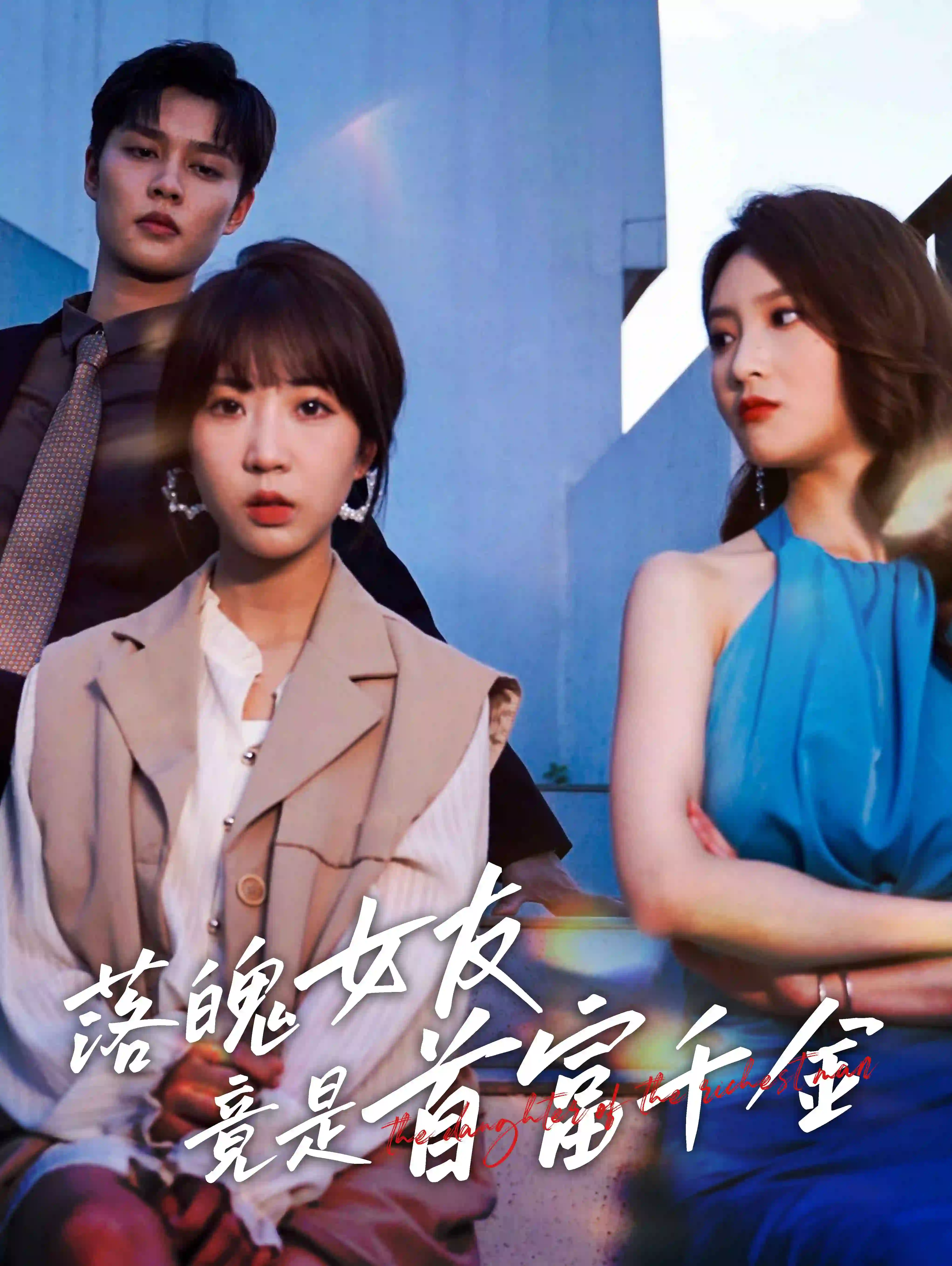落魄女友竟是首富千金