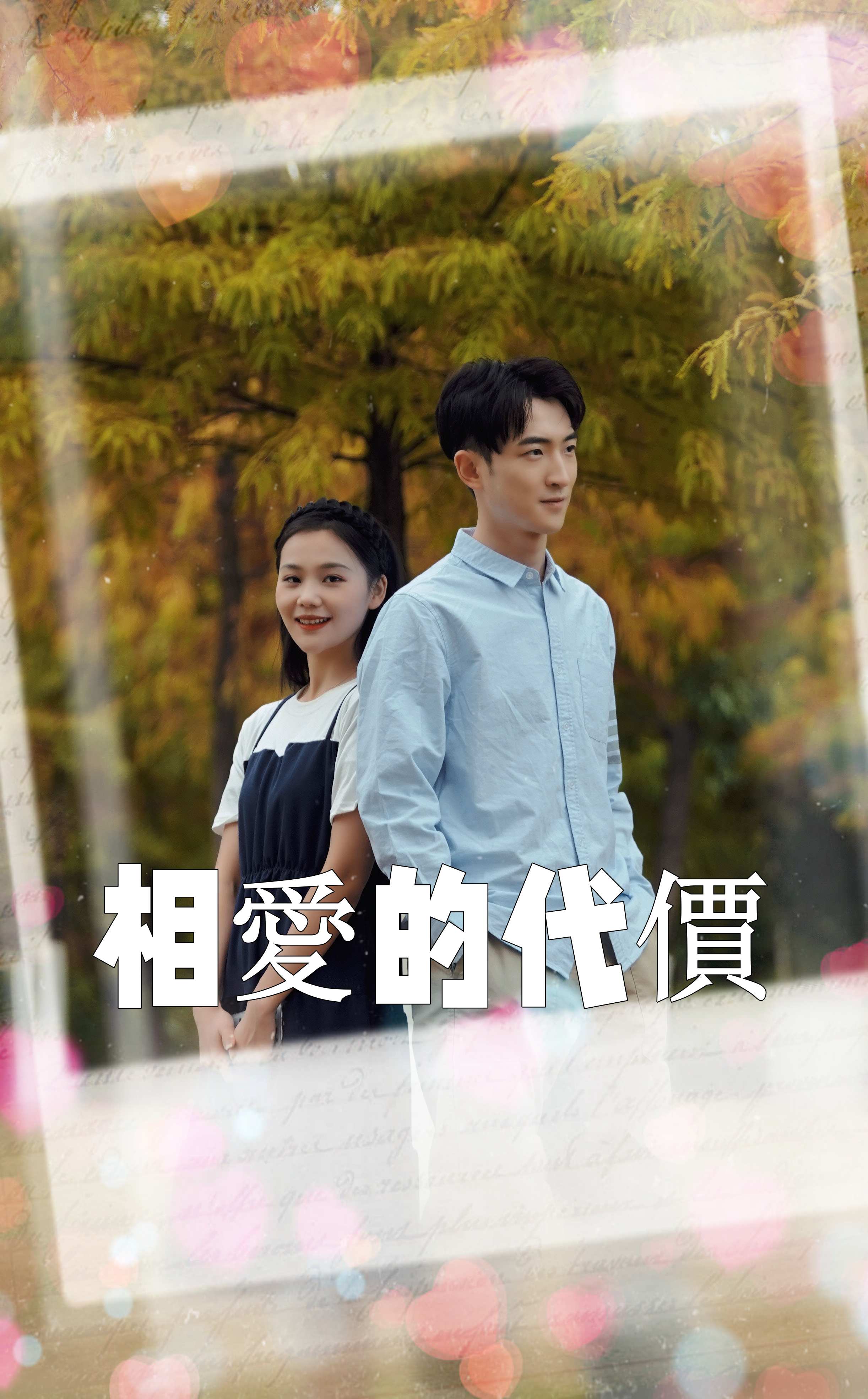相愛的代價