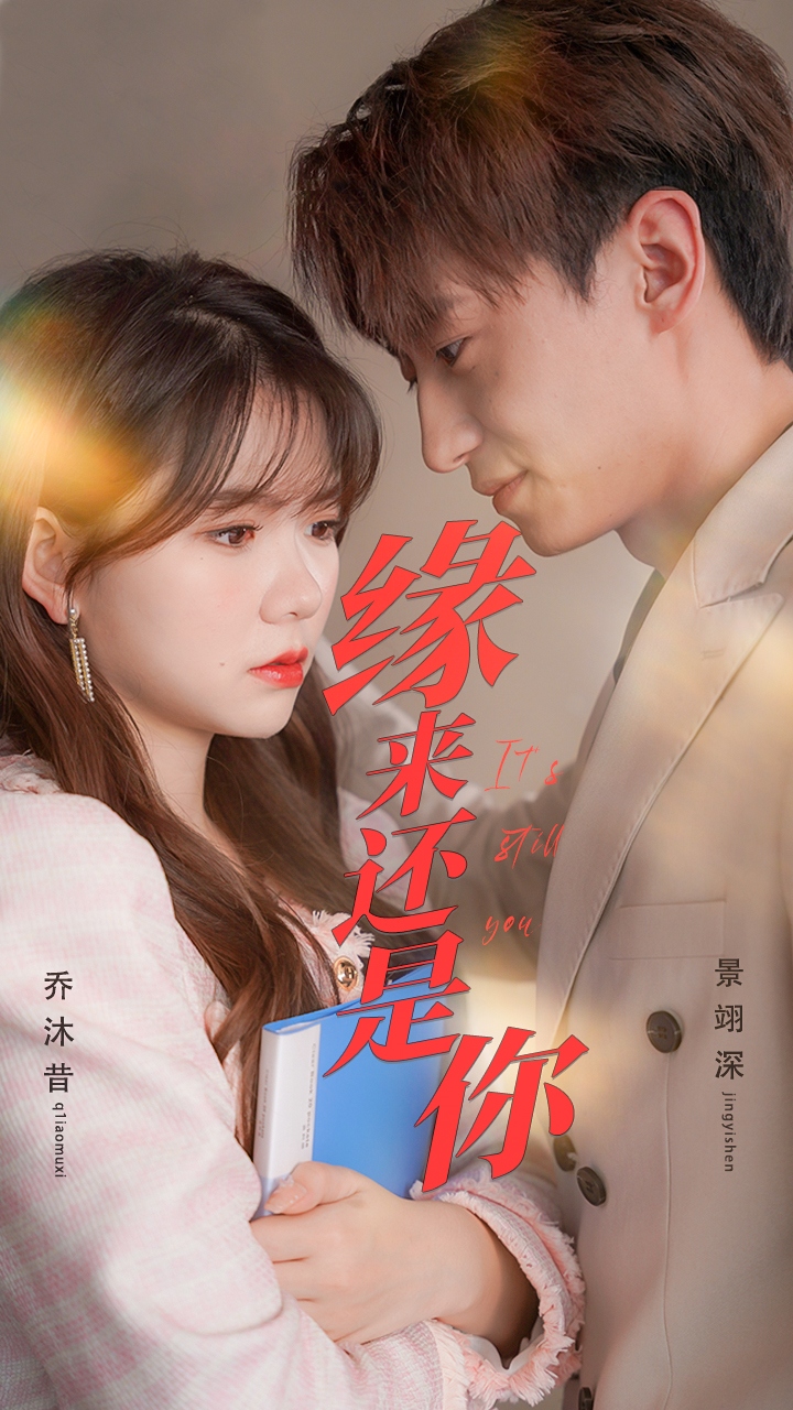 缘来还是你