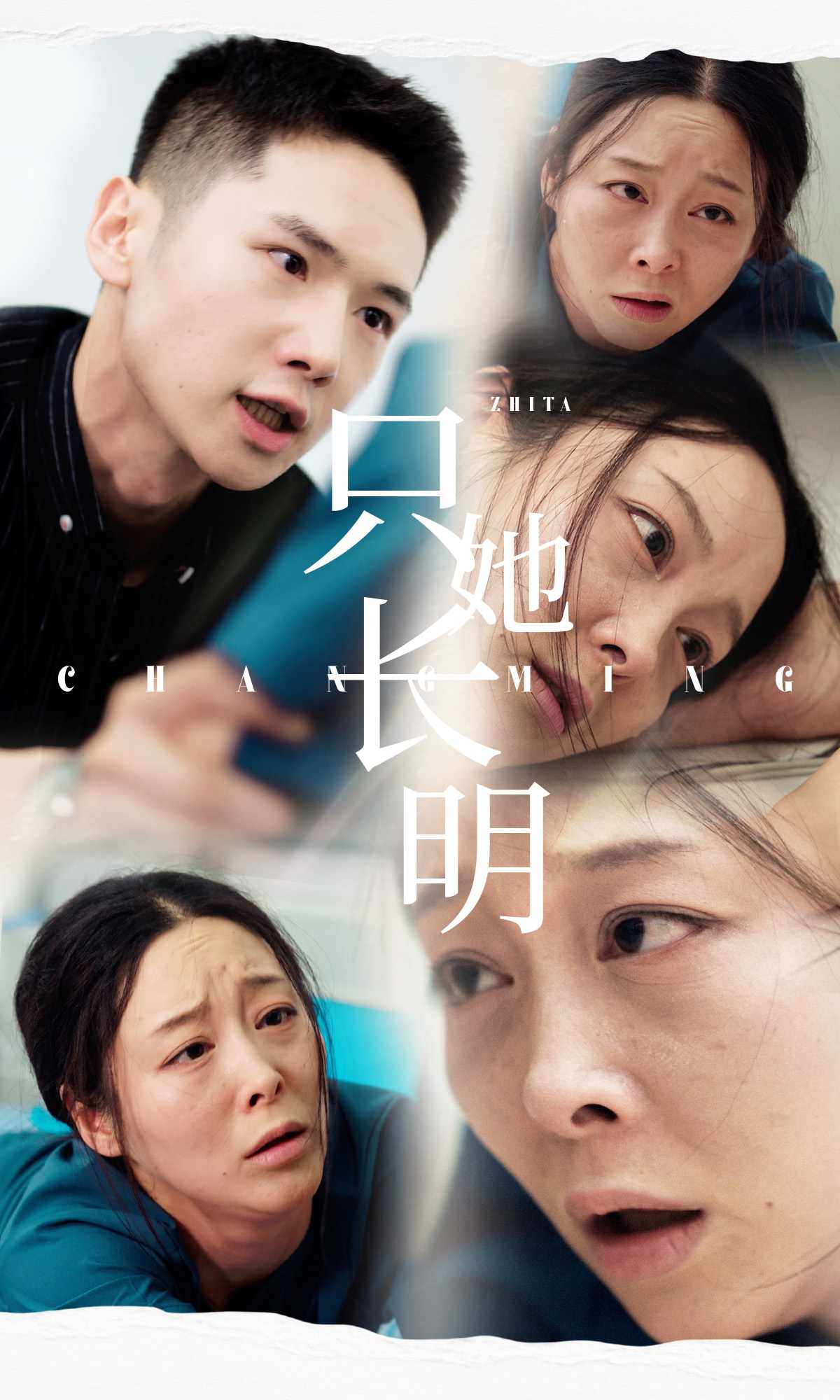 只她长明