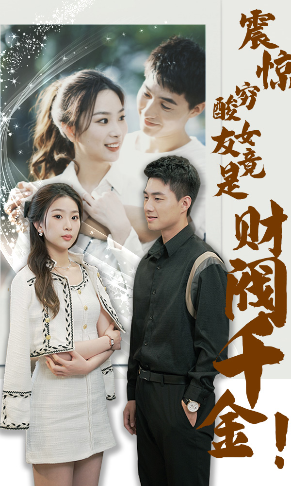 震惊，穷酸女友竟是财阀千金！