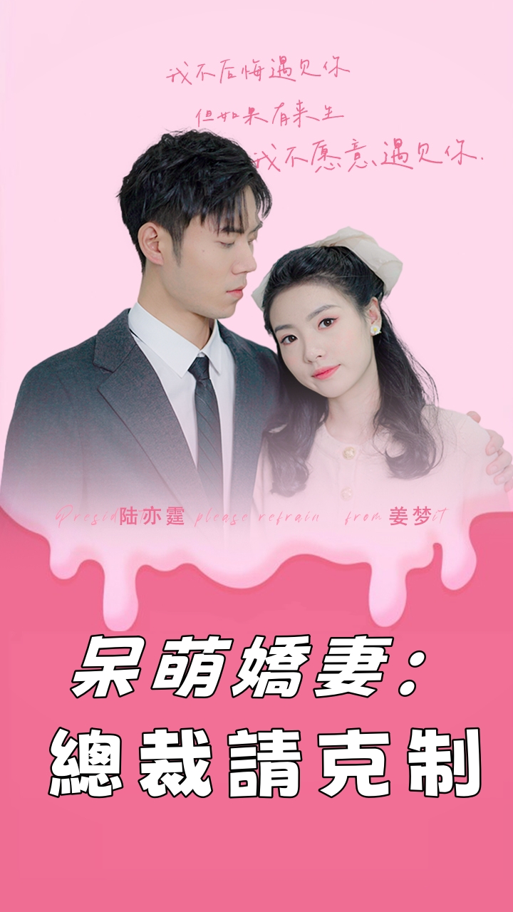 呆萌嬌妻：總裁請克制