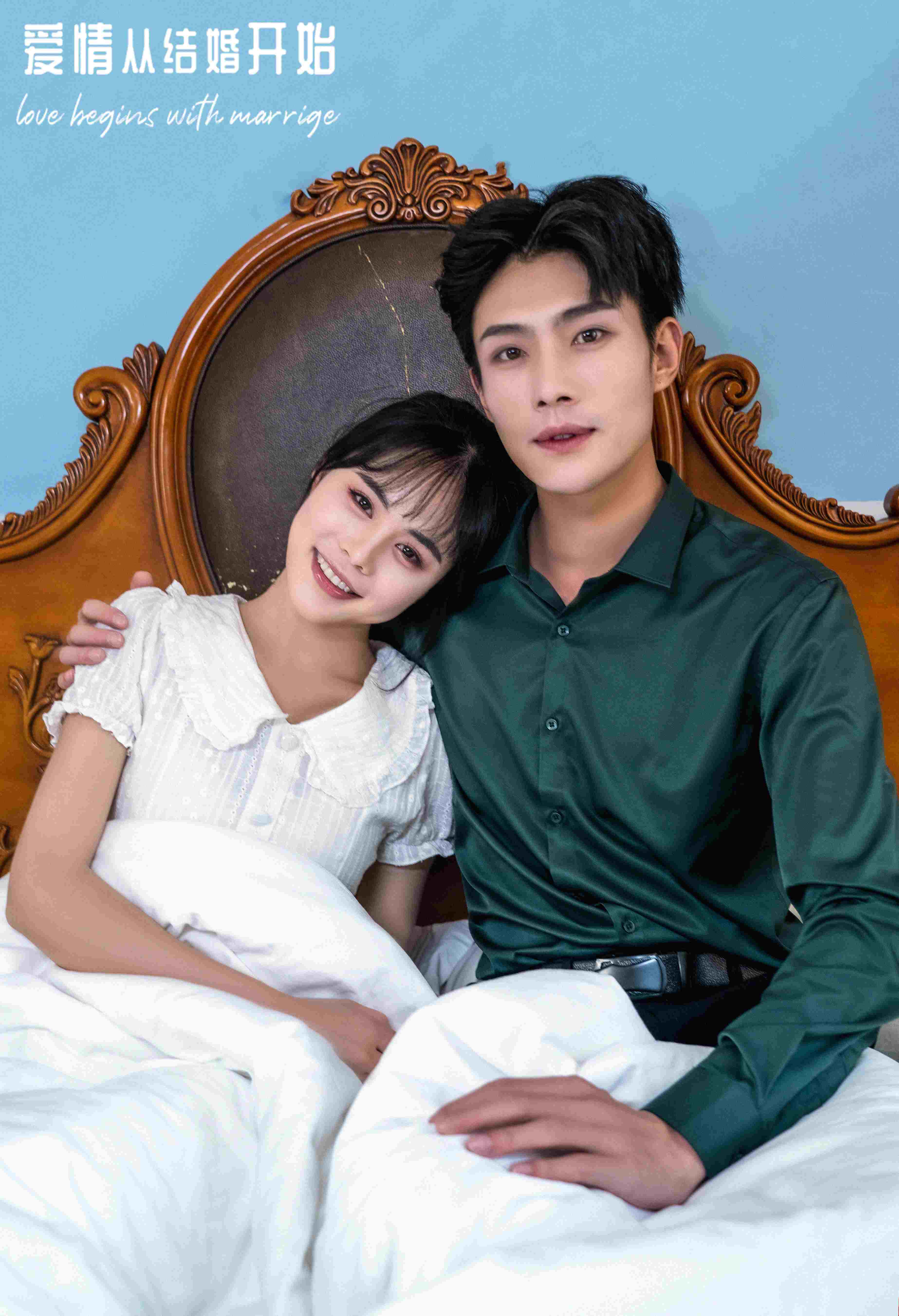 爱情从结婚开始