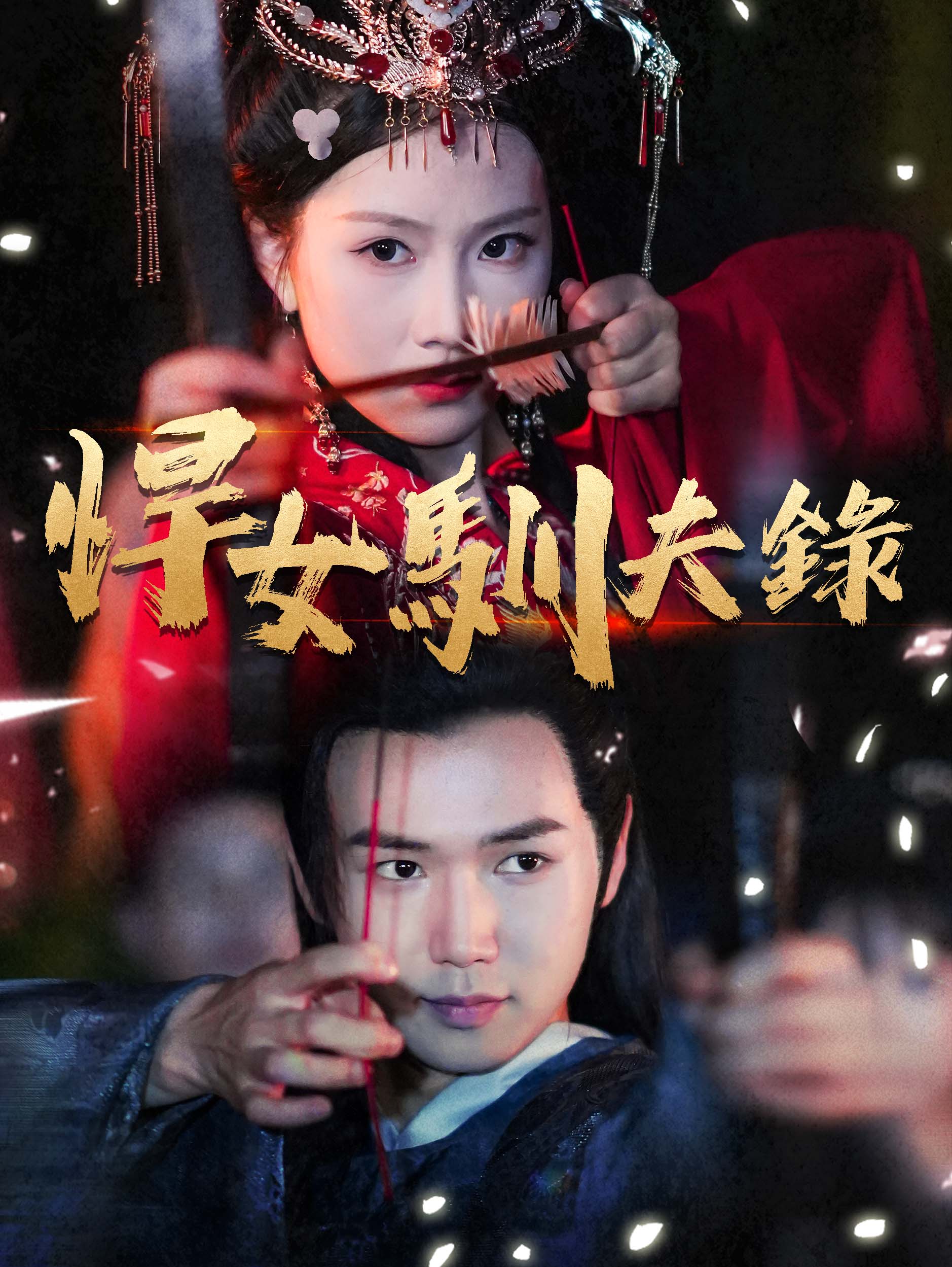 悍女馴夫錄