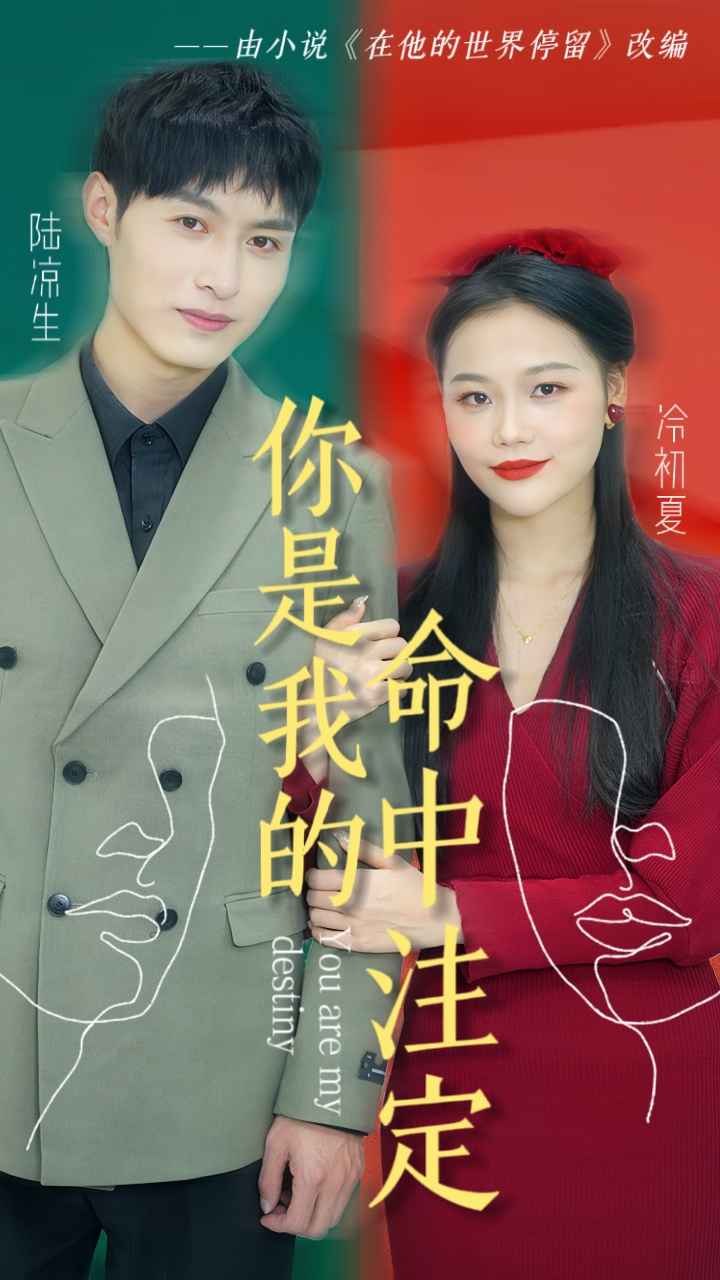 你是我的命中注定