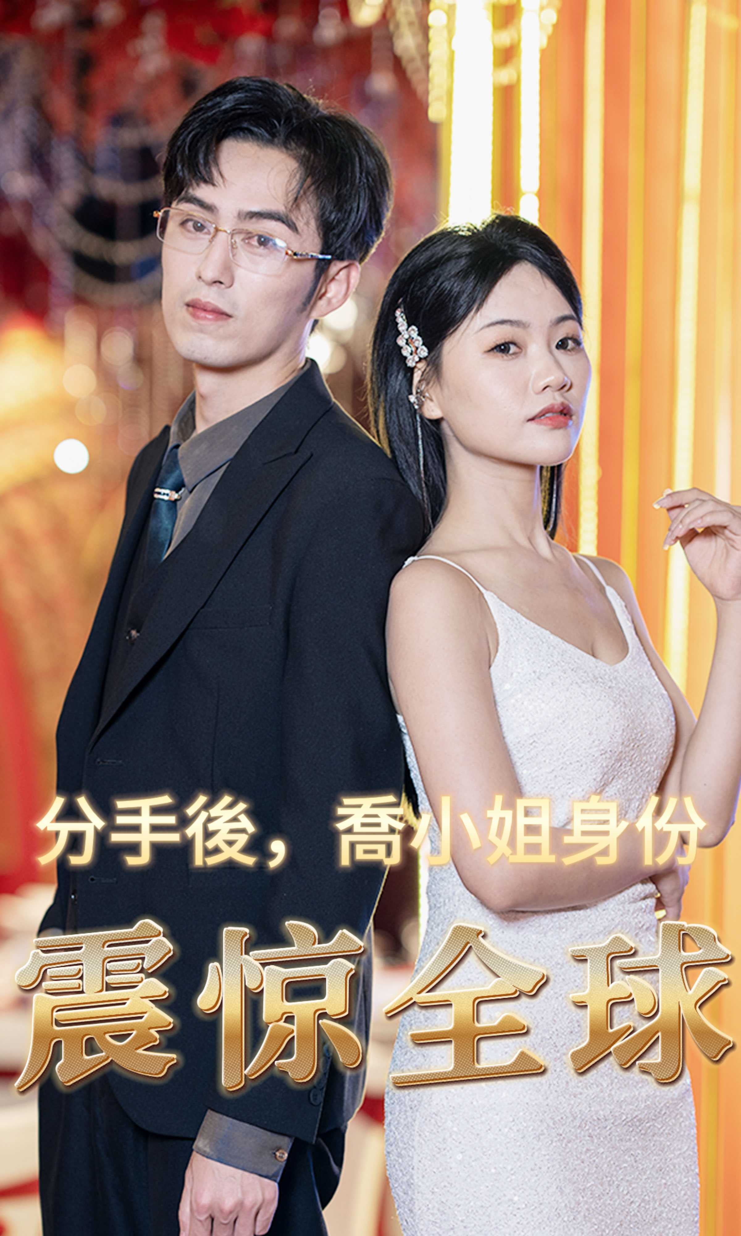 分手後，喬小姐身份曝光震驚全球