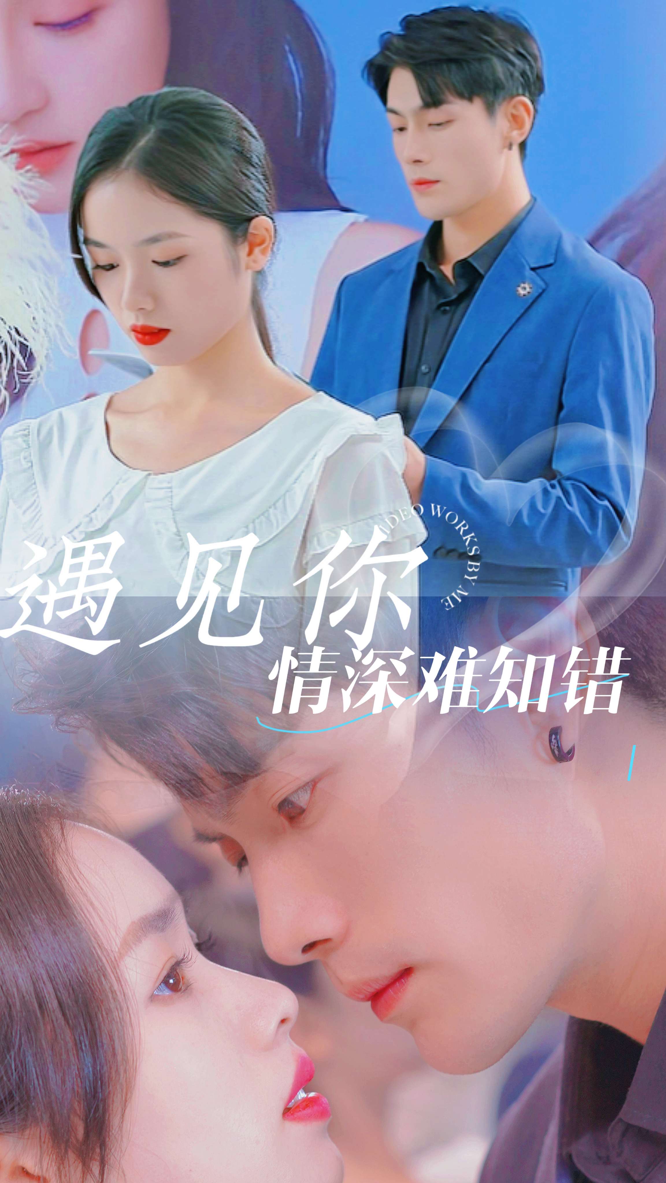 遇见你情深难知错