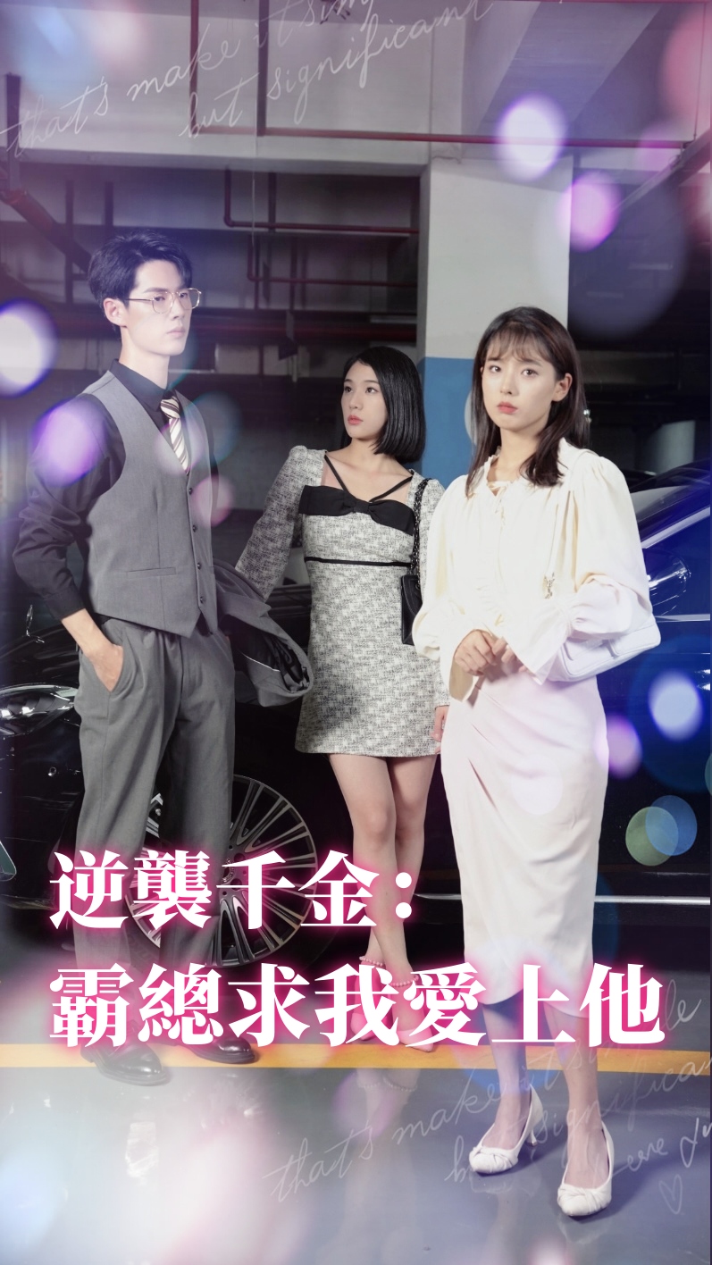 逆襲千金：霸總求我愛上他