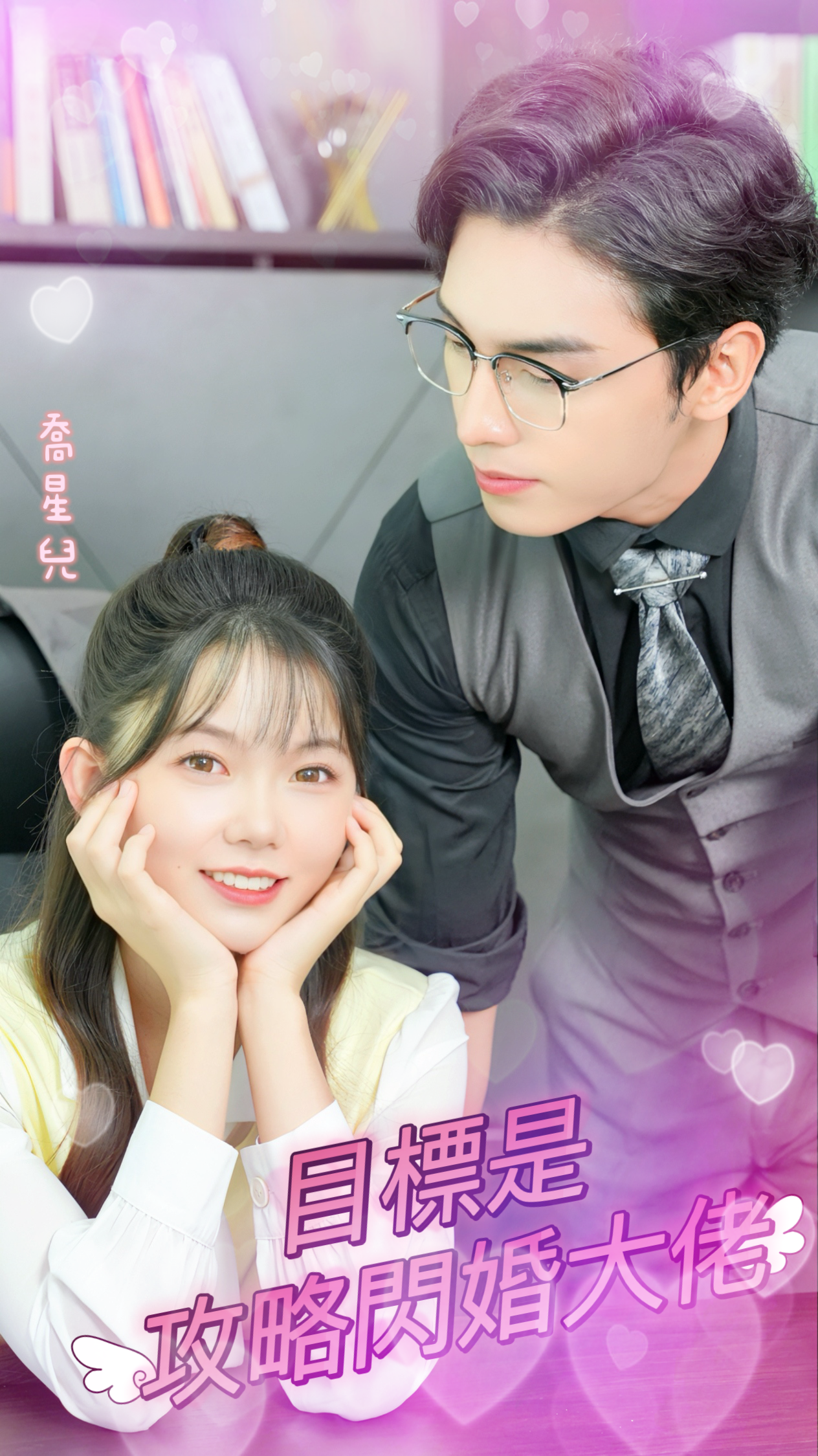 目標是攻略閃婚大佬