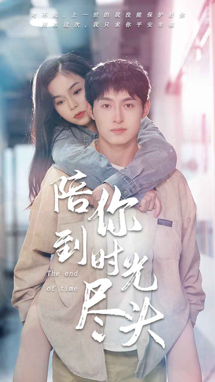 陪你到时光尽头