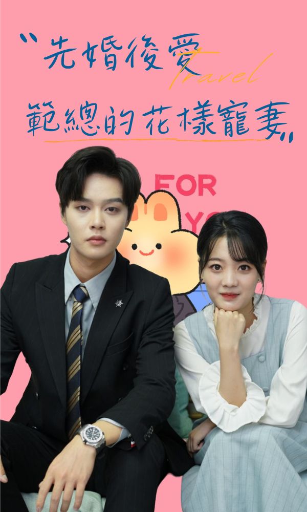 先婚後愛：範總的花樣寵妻