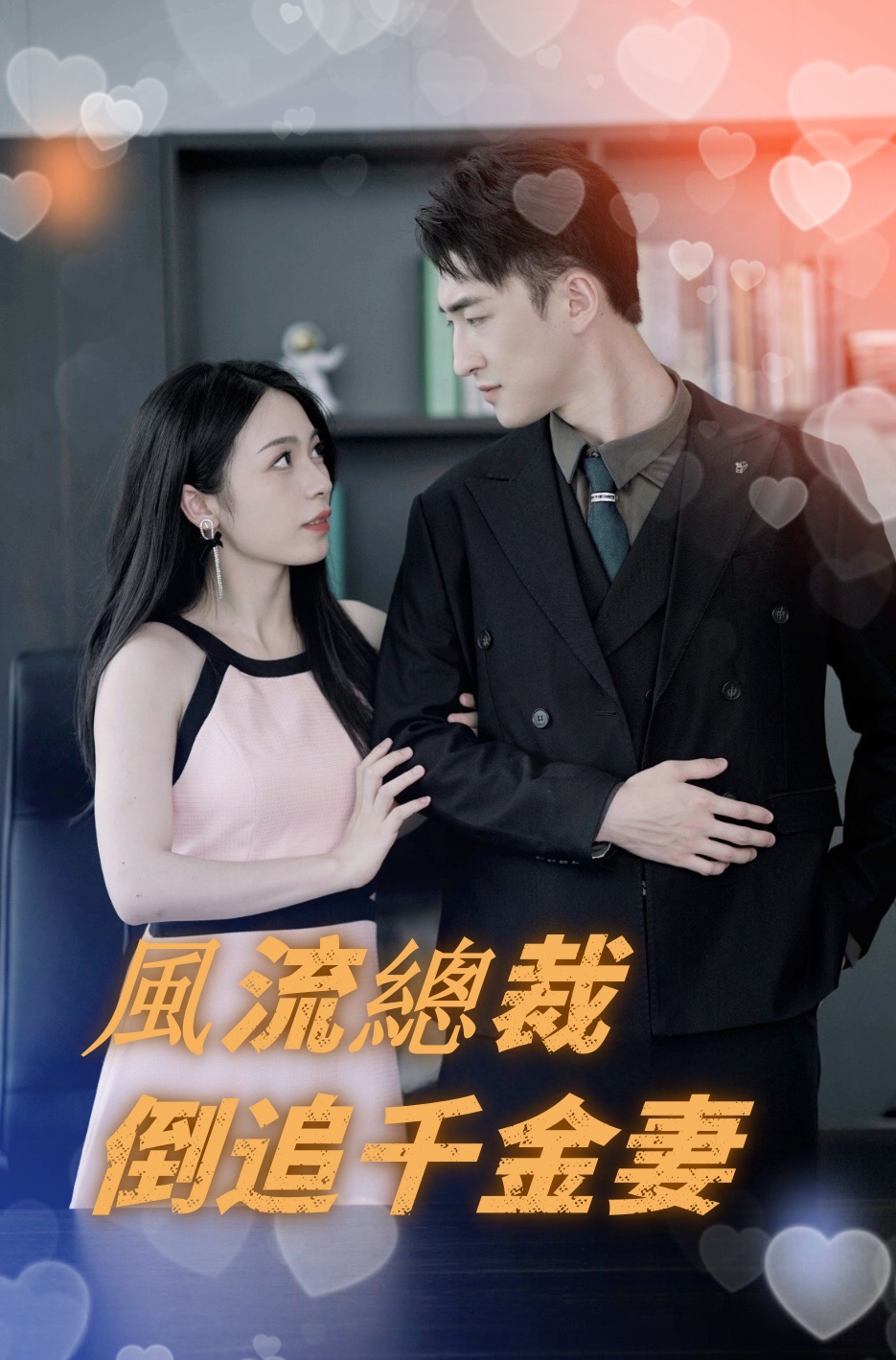 風流總裁倒追千金妻
