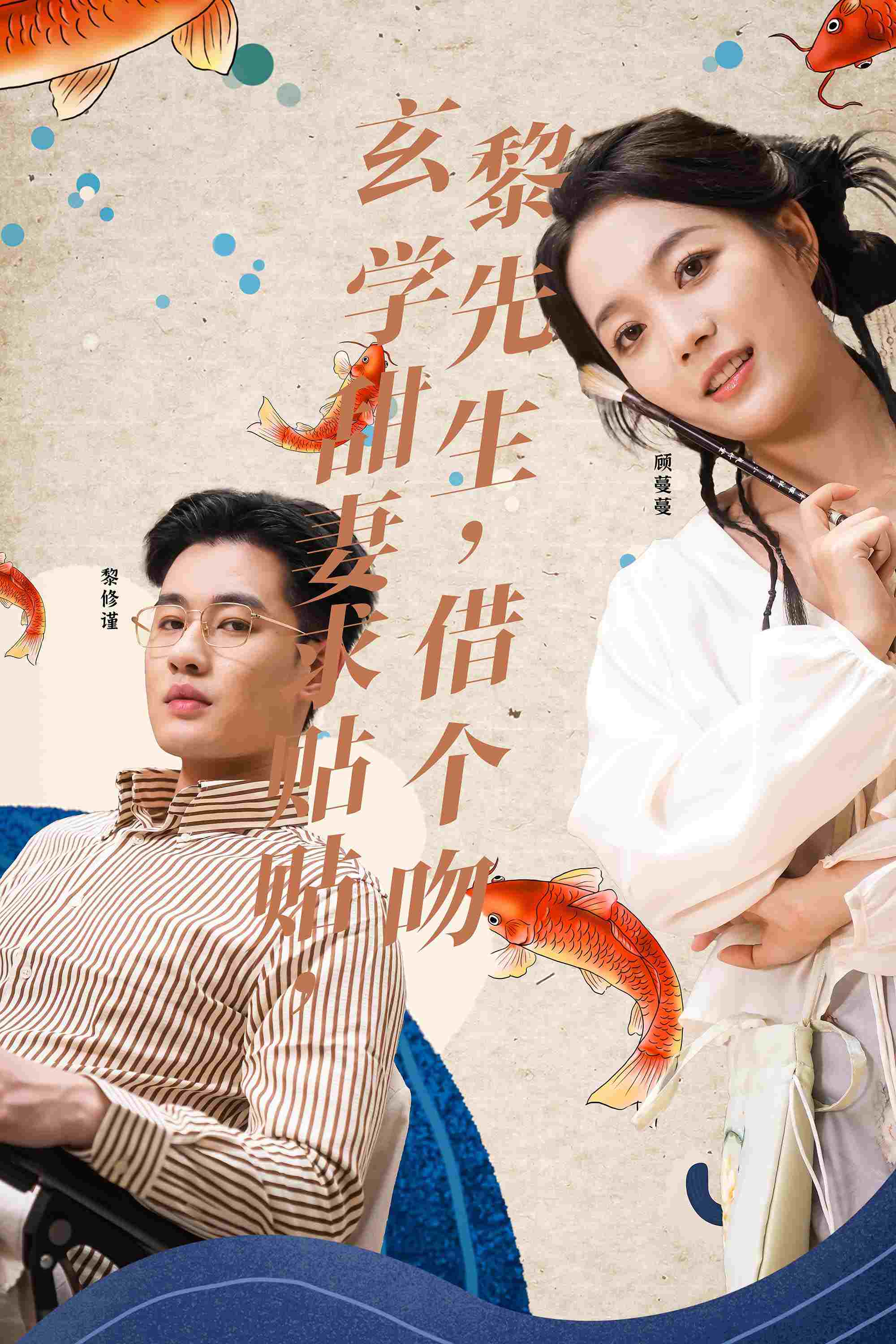 玄学甜妻求贴贴，黎先生，借个吻
