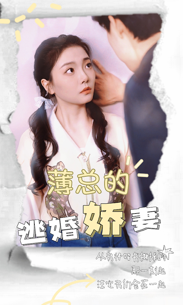 薄总的逃婚娇妻