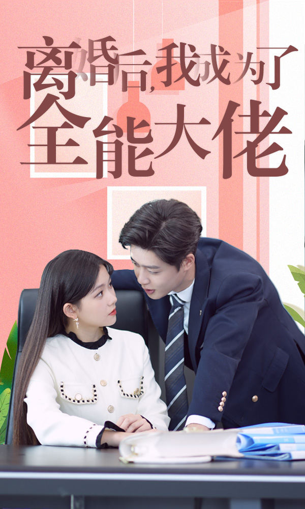 离婚后，我成为了全能大佬