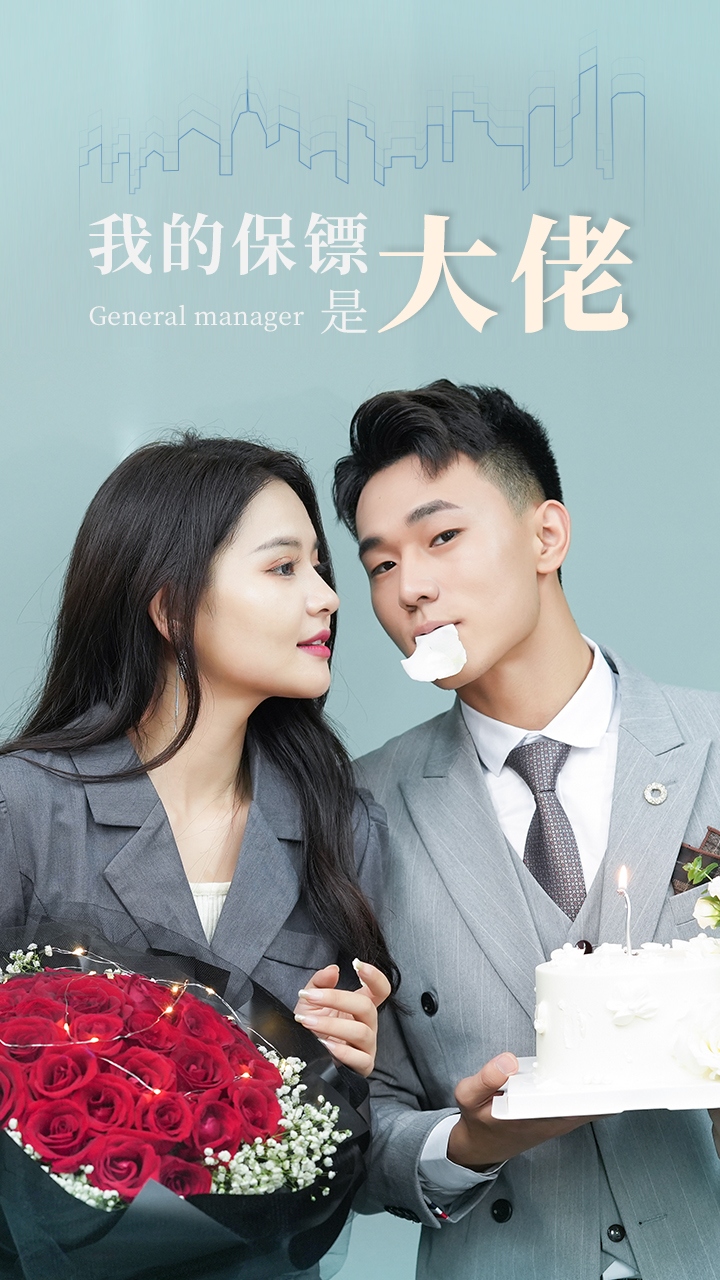 我的保镖是大佬