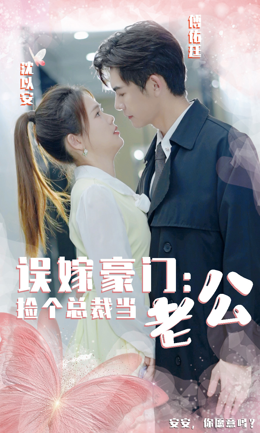 误嫁豪门，捡个总裁当老公