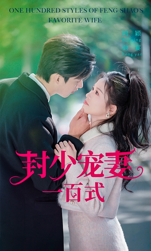 封少宠妻一百式