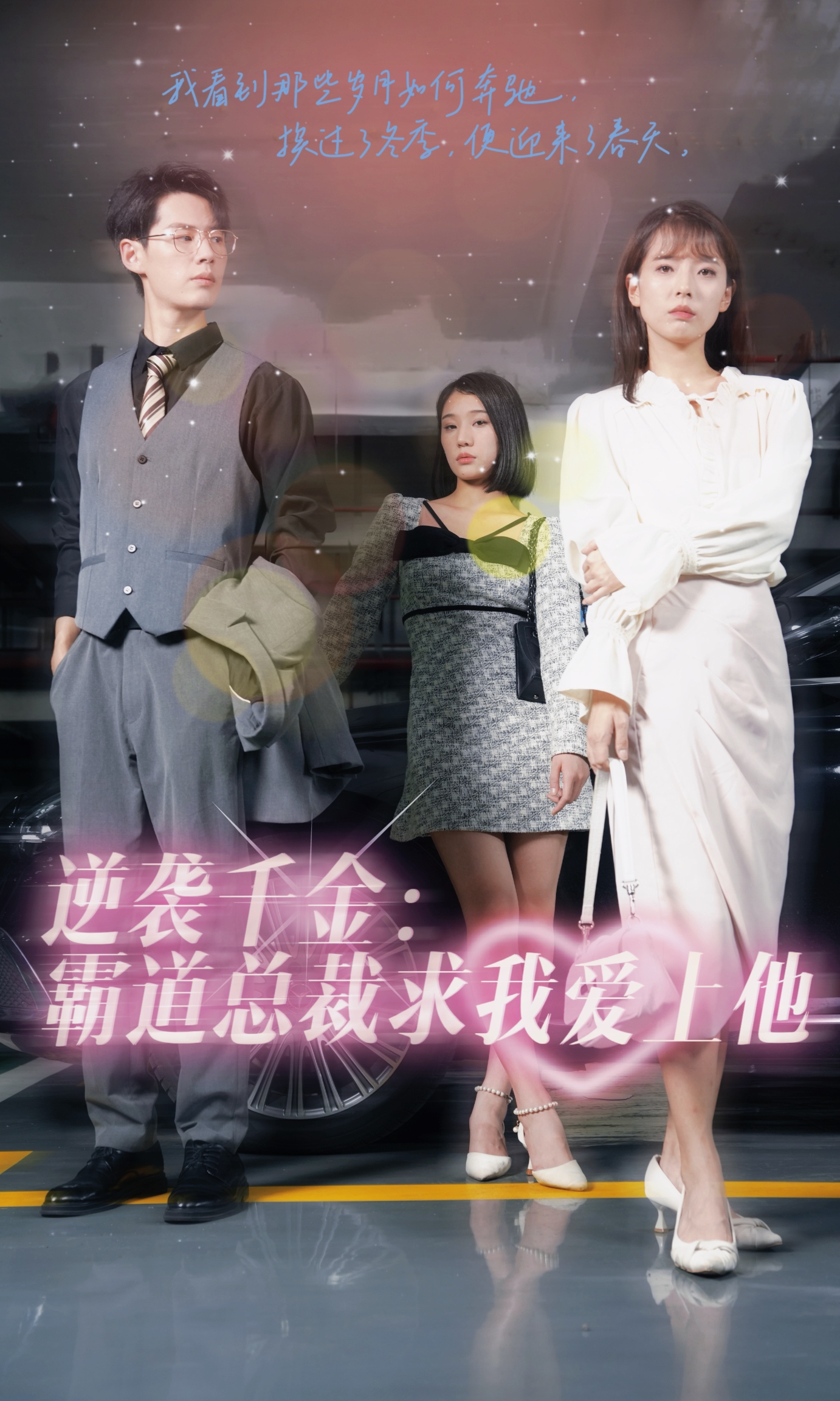 逆袭千金：霸总求我爱上他