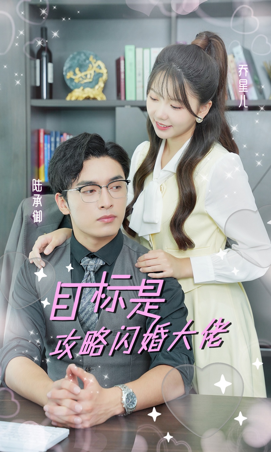 目标是攻略闪婚大佬