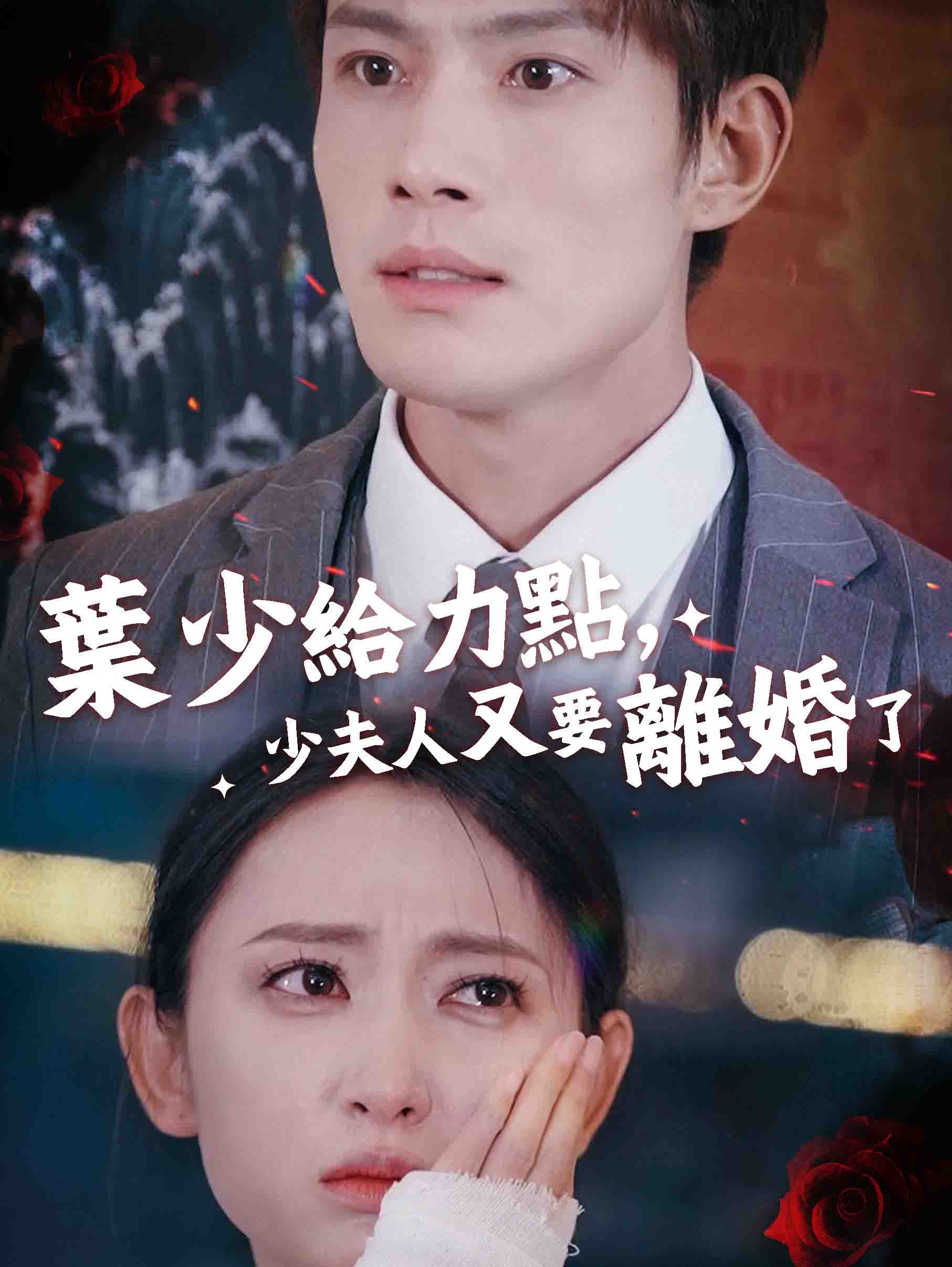 葉少給力點，少夫人又要離婚了