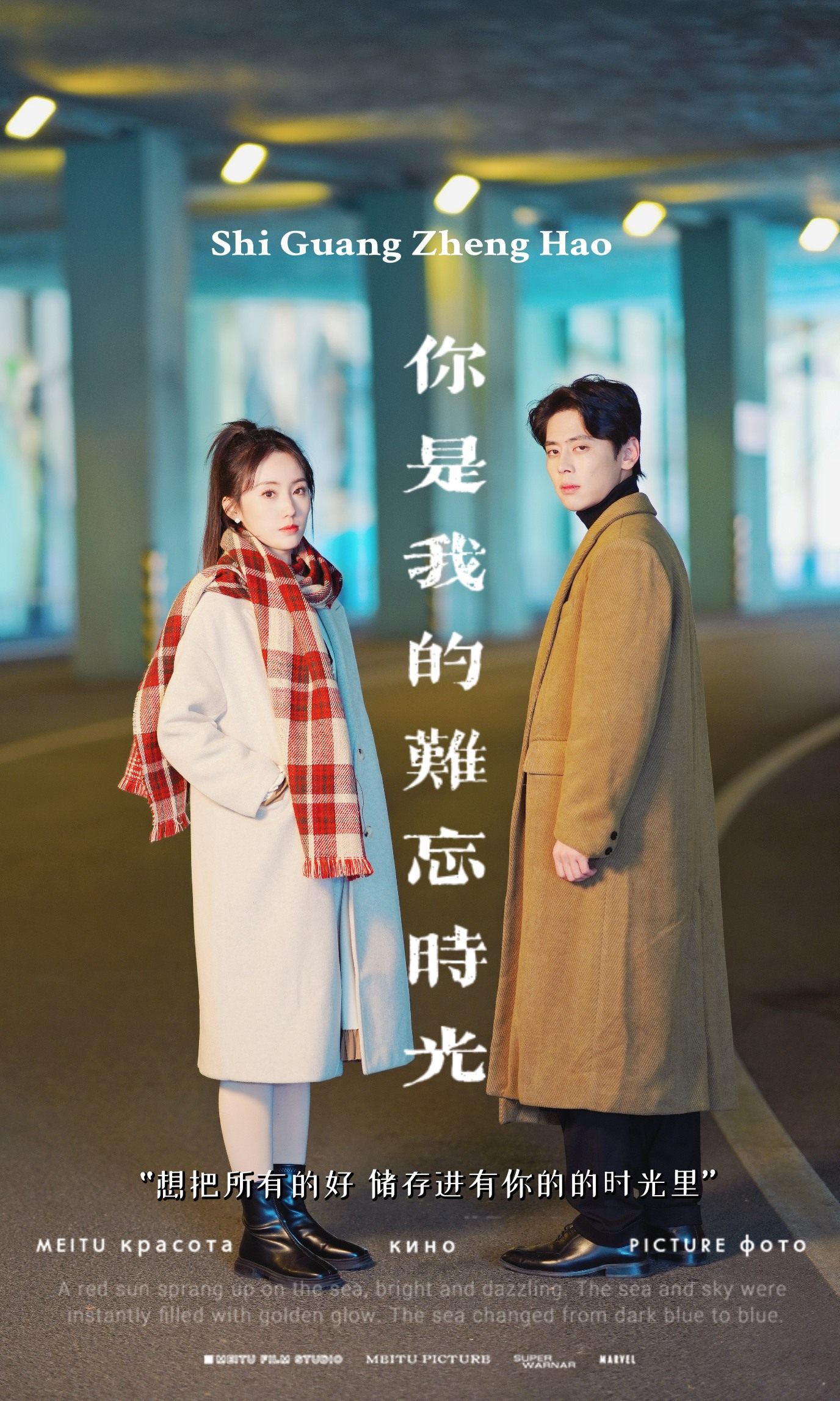 你是我的難忘時光