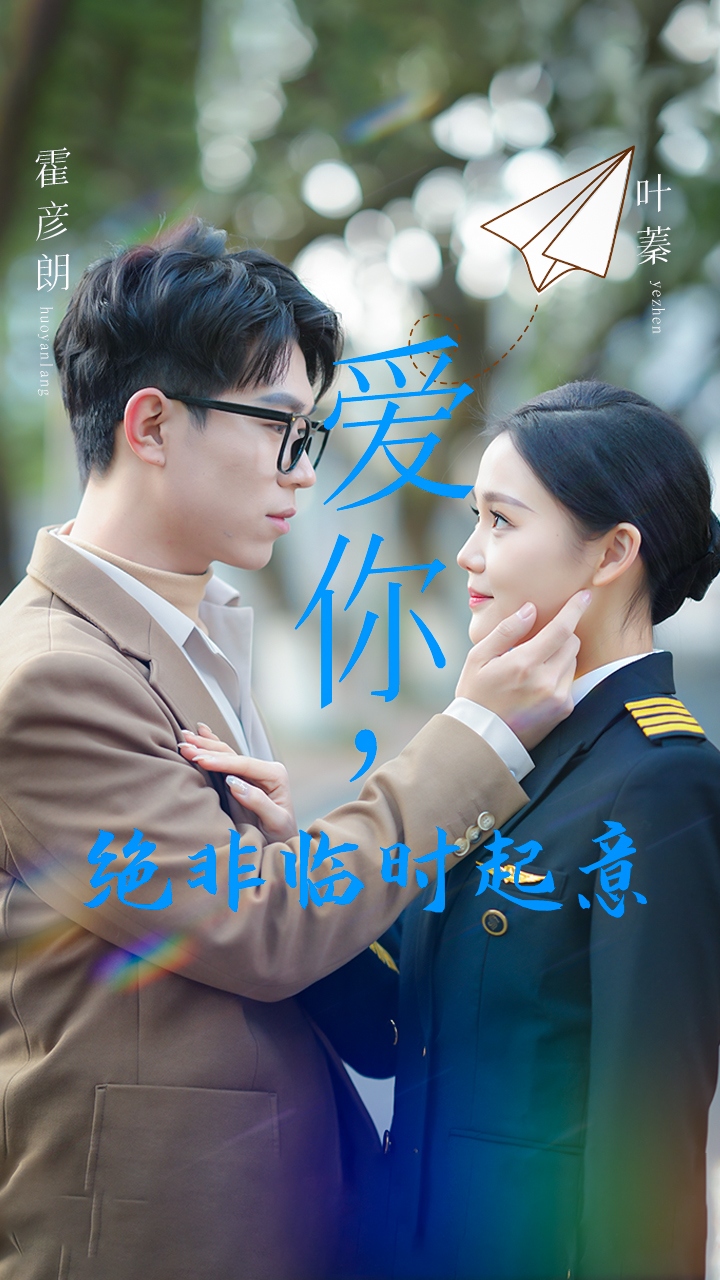 爱你，绝非临时起意