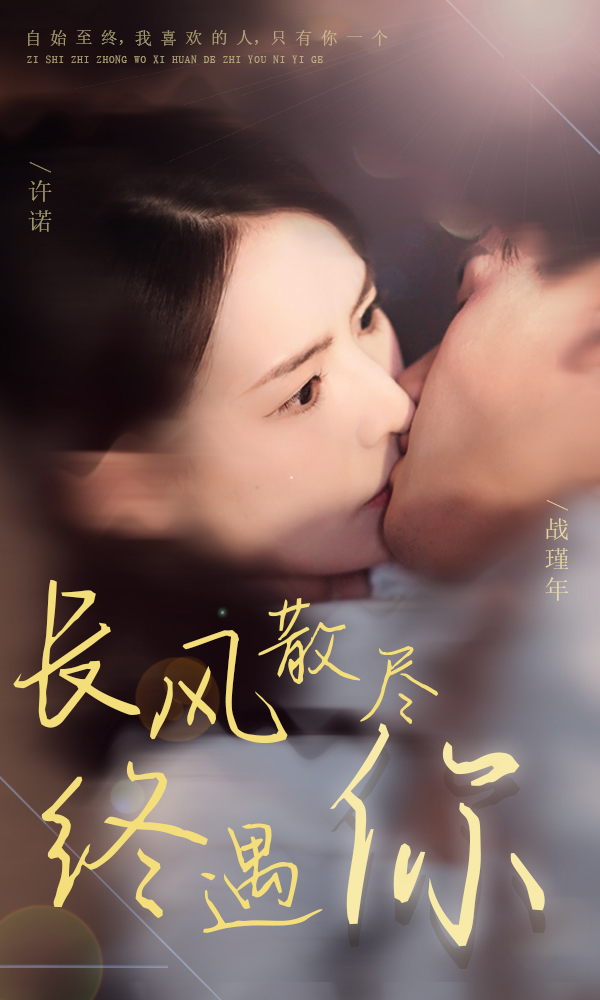 长风散尽终遇你
