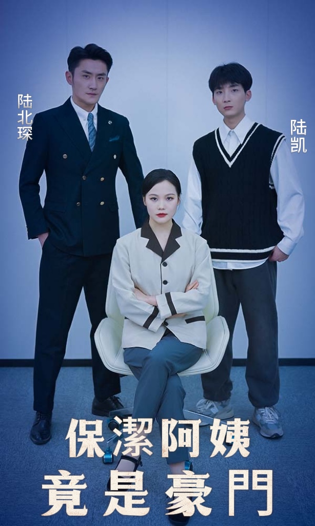 保潔阿姨竟是豪門